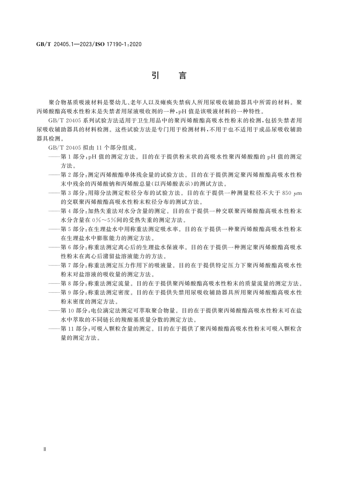 GB/T 20405.1-2023 Page 4