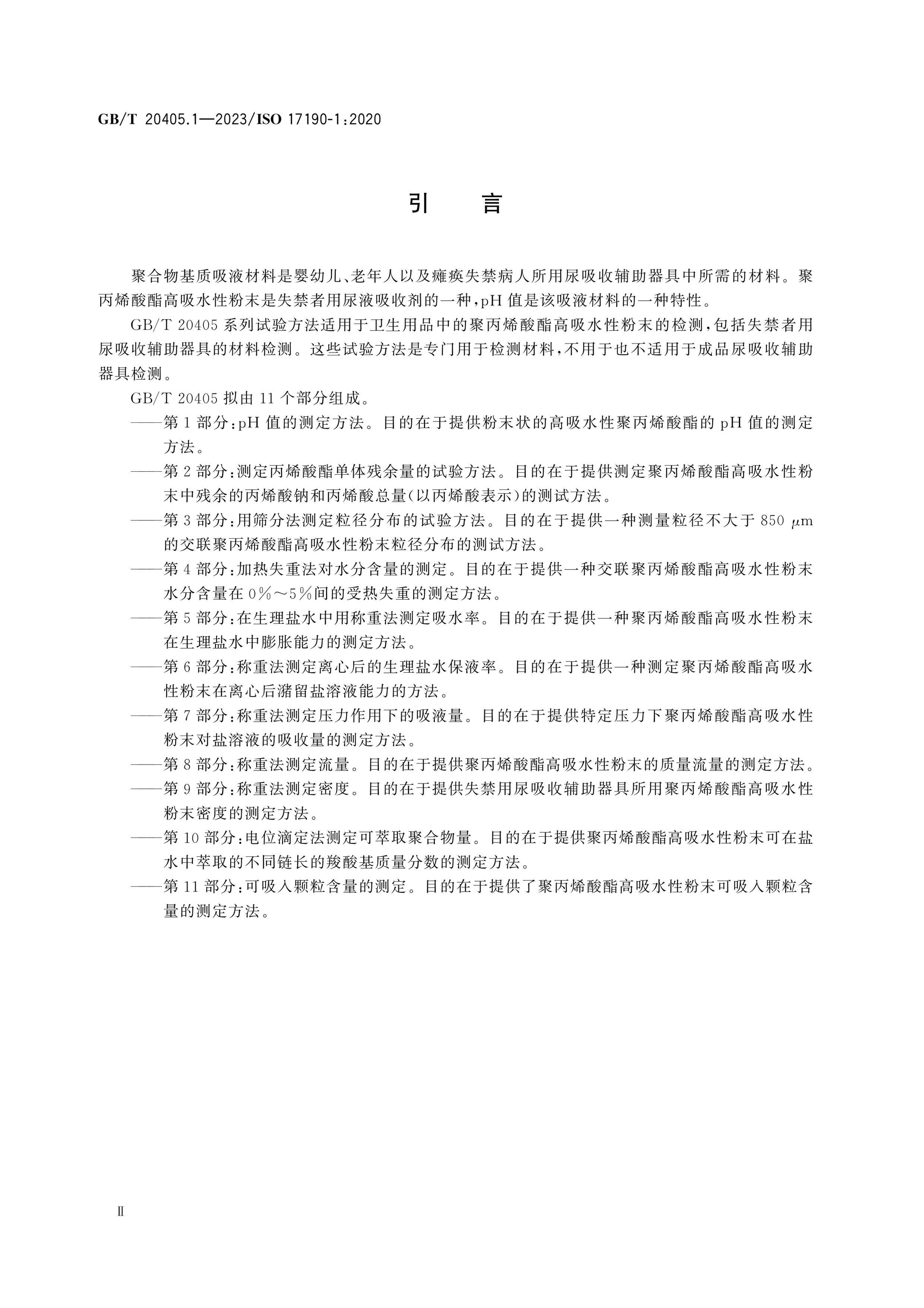 GB/T 20405.1-2023 Page 4