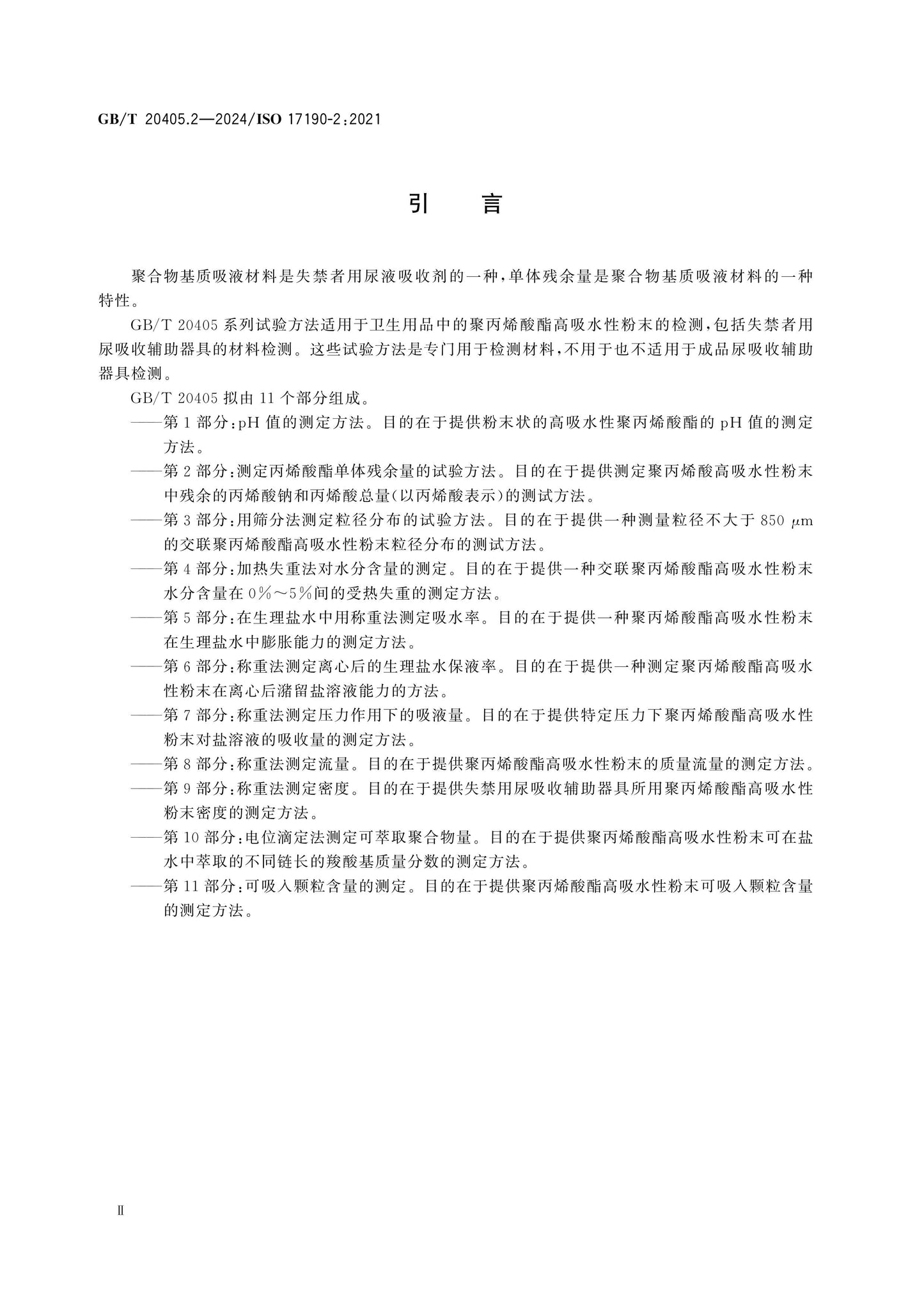 GB/T 20405.2-2024 Page 3