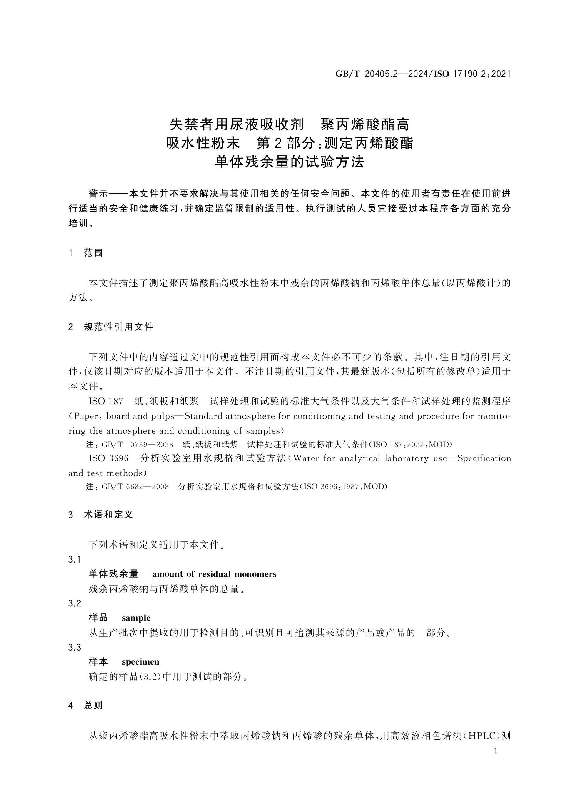 GB/T 20405.2-2024 Page 4