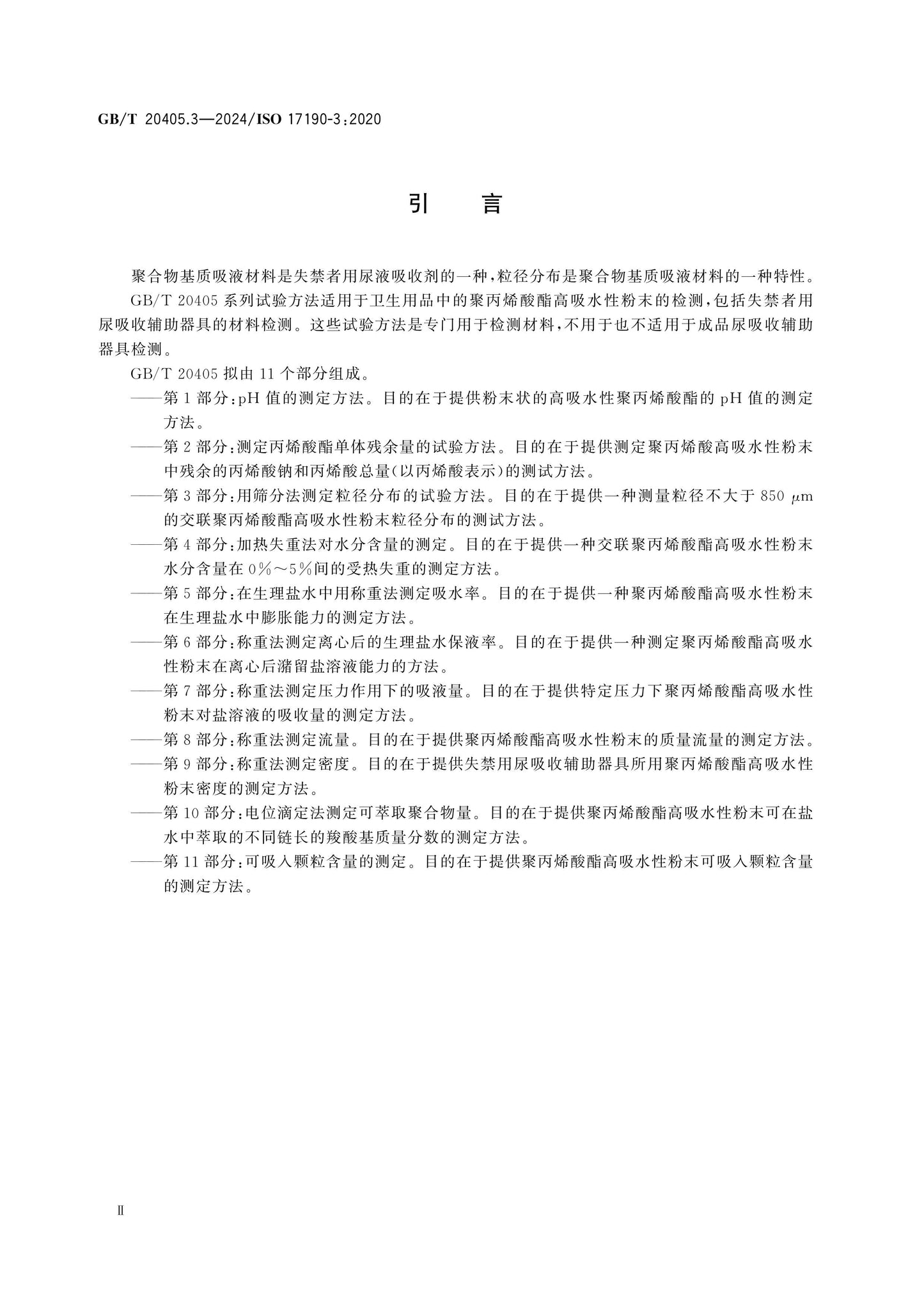 GB/T 20405.3-2024 Page 3