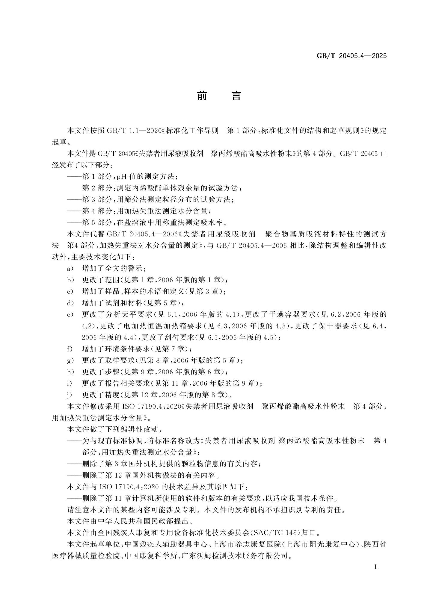 GB/T 20405.4-2025 Page 2