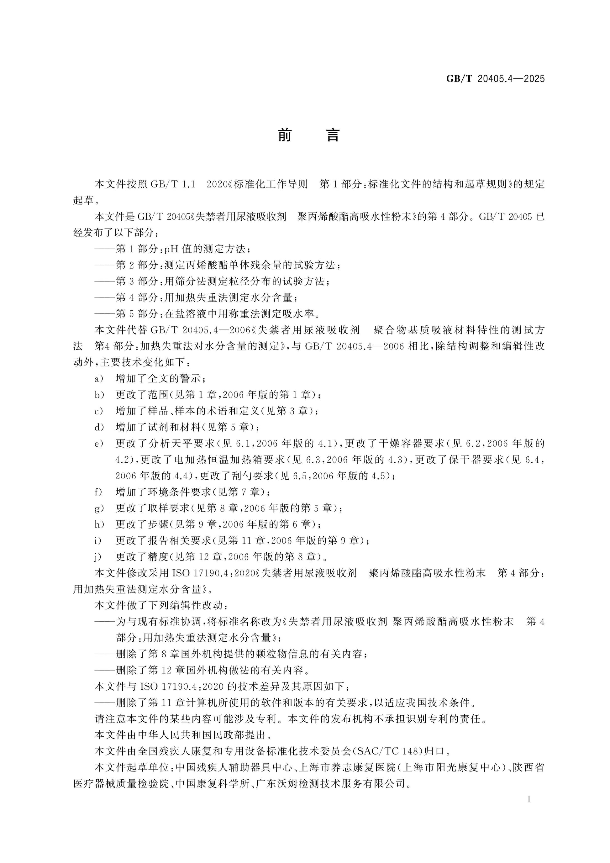 GB/T 20405.4-2025 Page 2