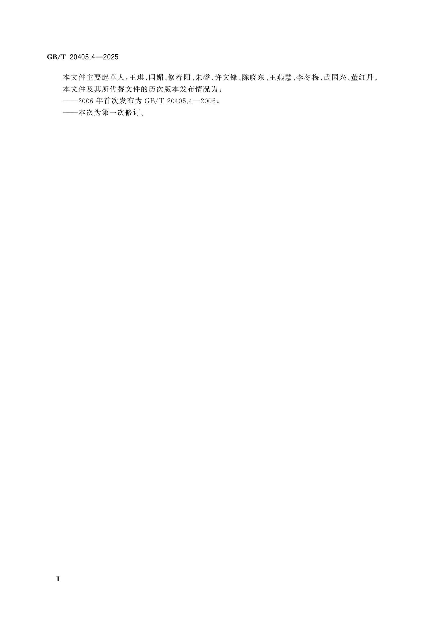 GB/T 20405.4-2025 Page 3