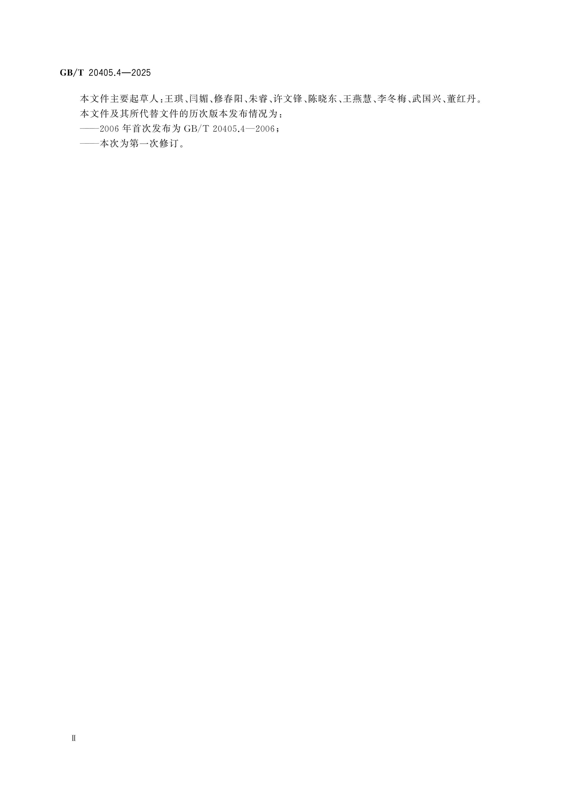 GB/T 20405.4-2025 Page 3