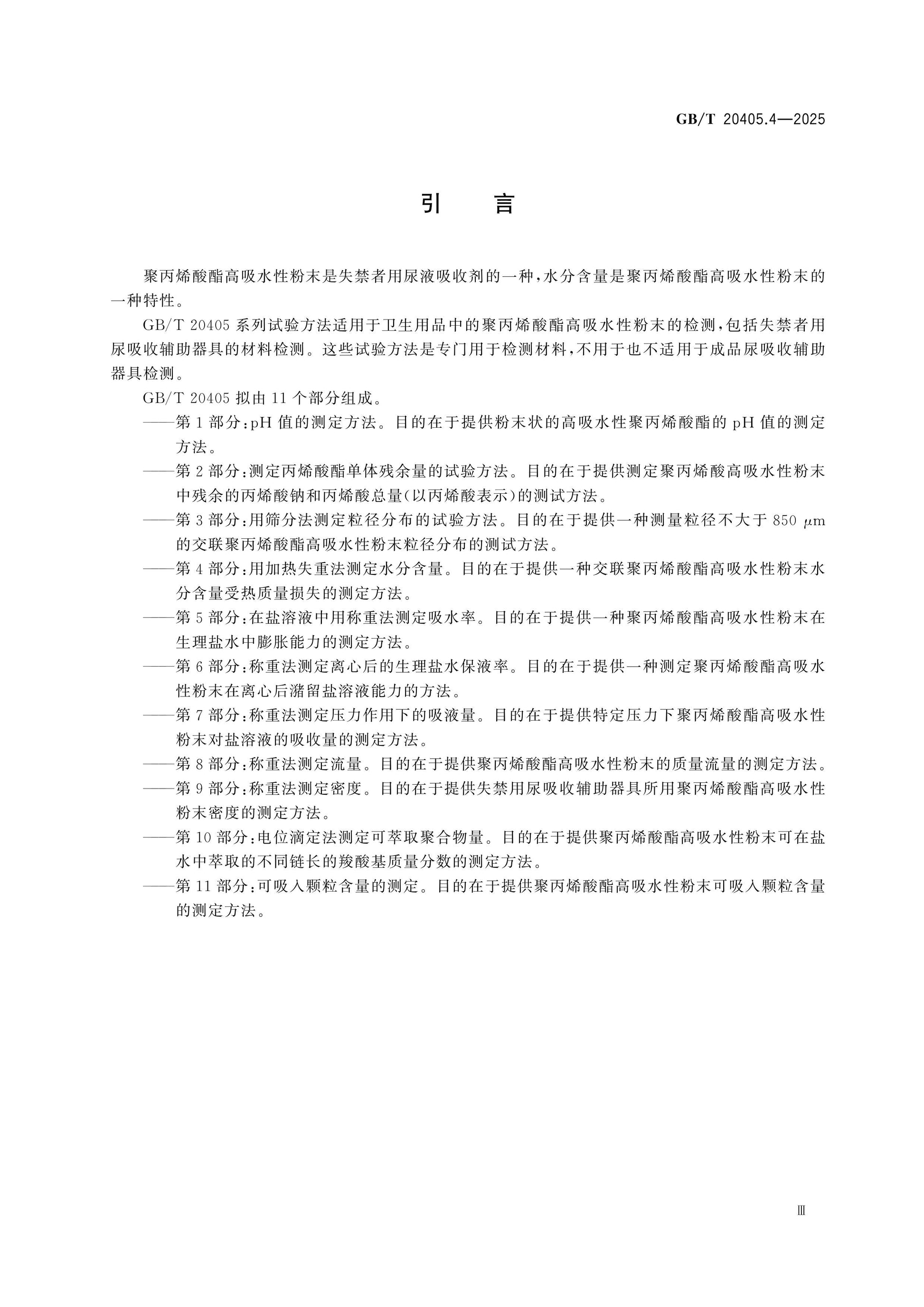 GB/T 20405.4-2025 Page 4