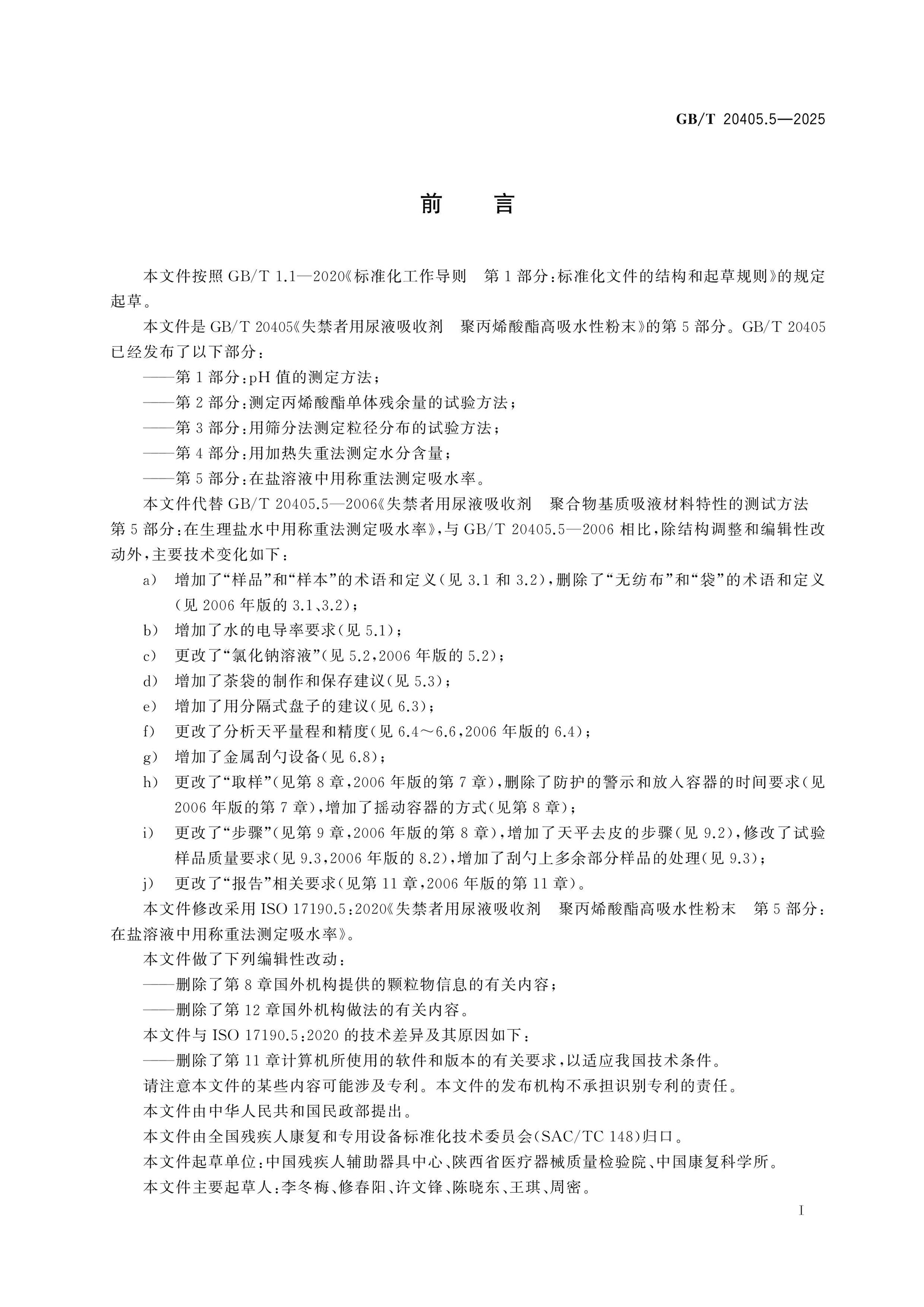GB/T 20405.5-2025 Page 2