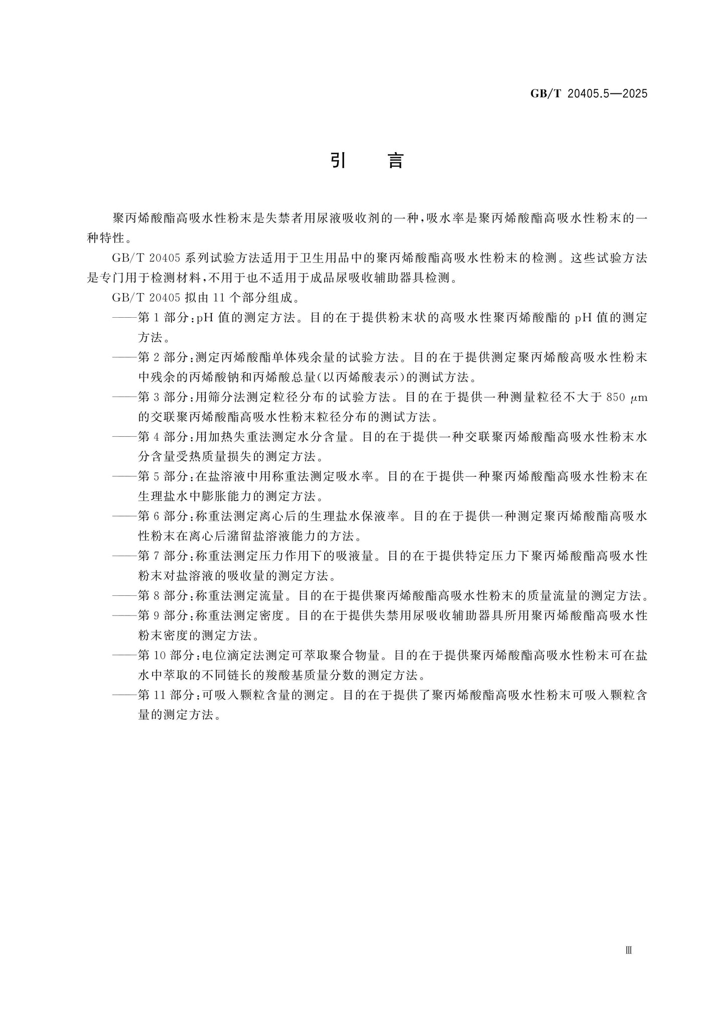 GB/T 20405.5-2025 Page 4