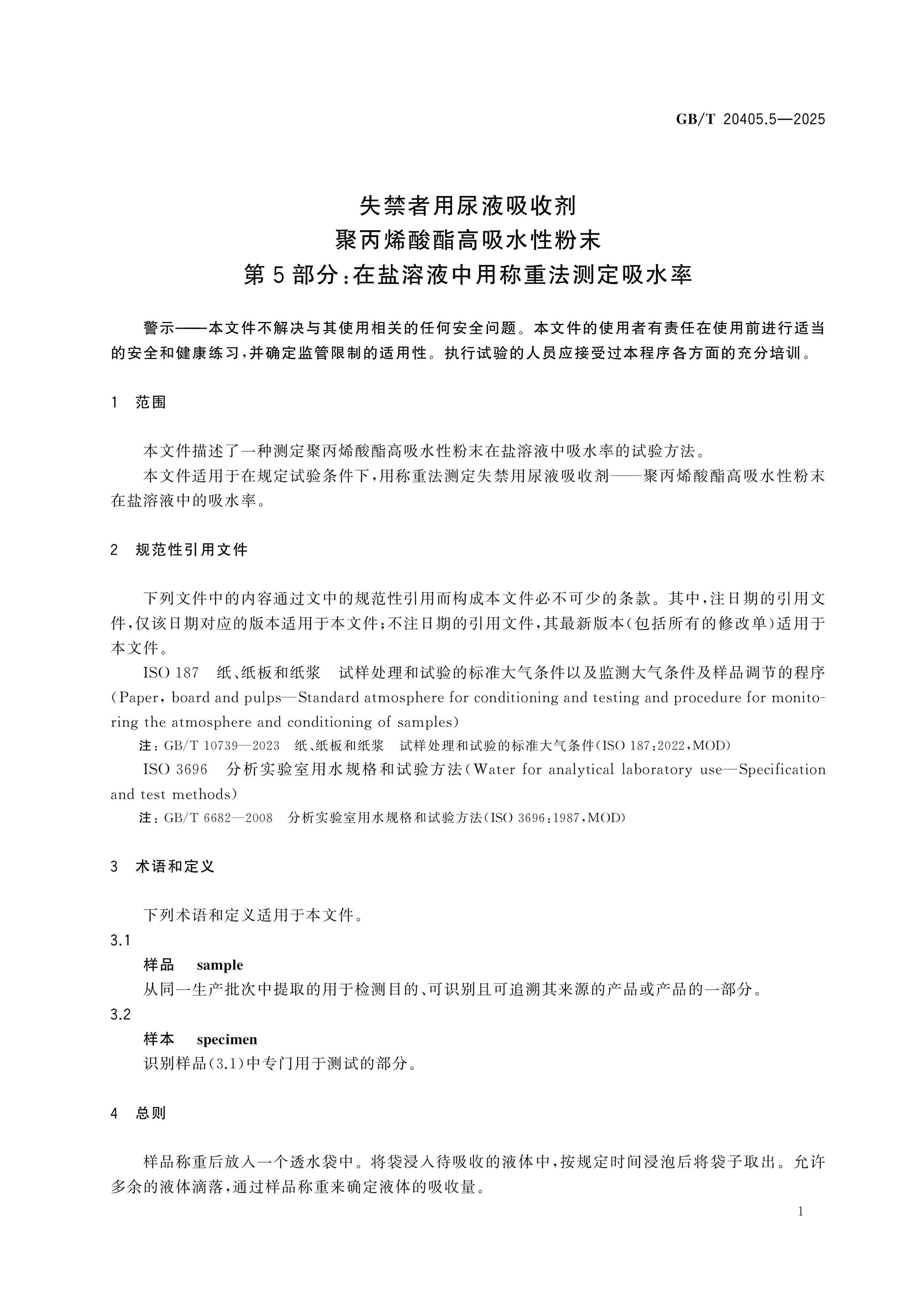 GB/T 20405.5-2025 Page 5
