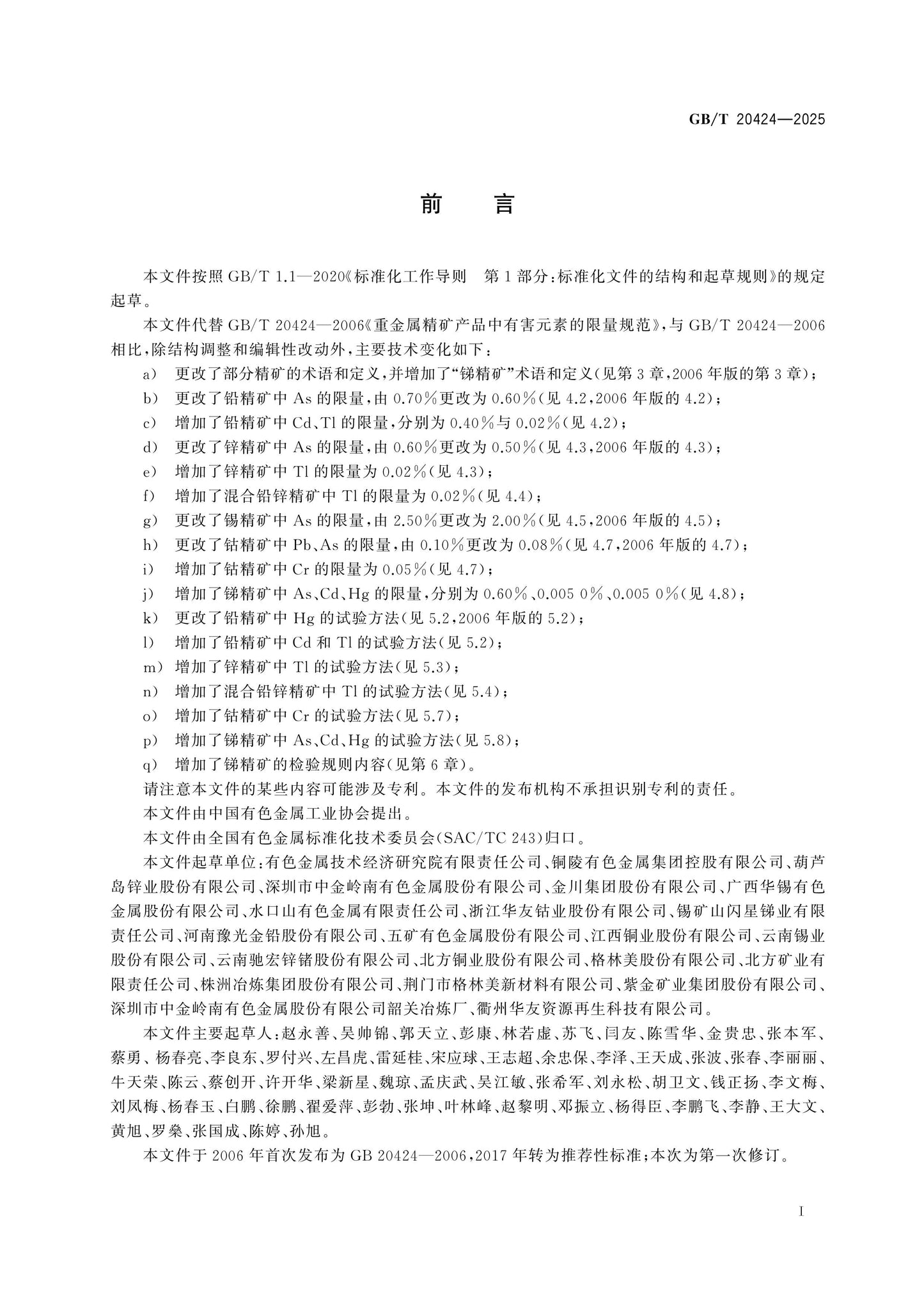 GB/T 20424-2025 Page 2