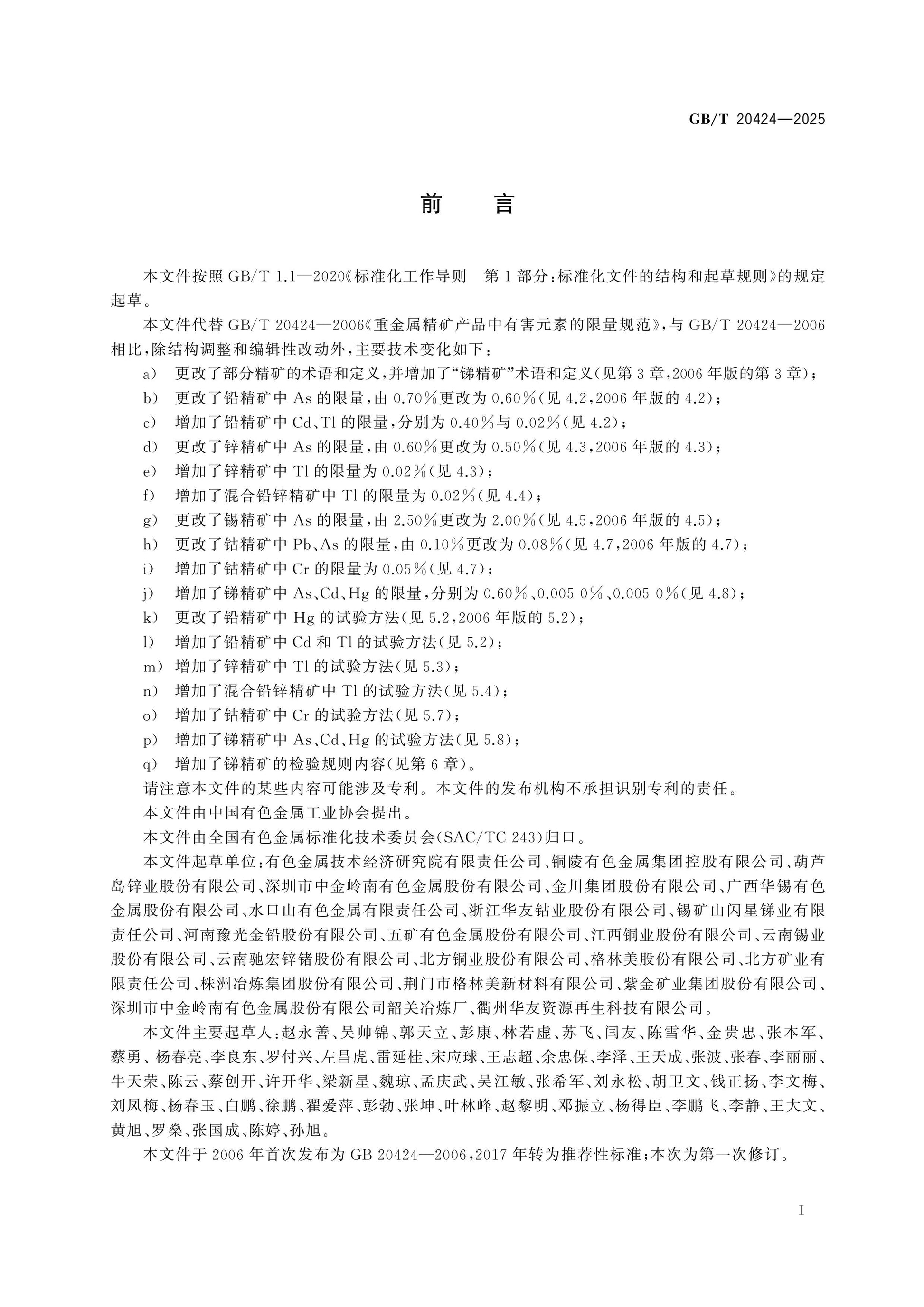 GB/T 20424-2025 Page 2