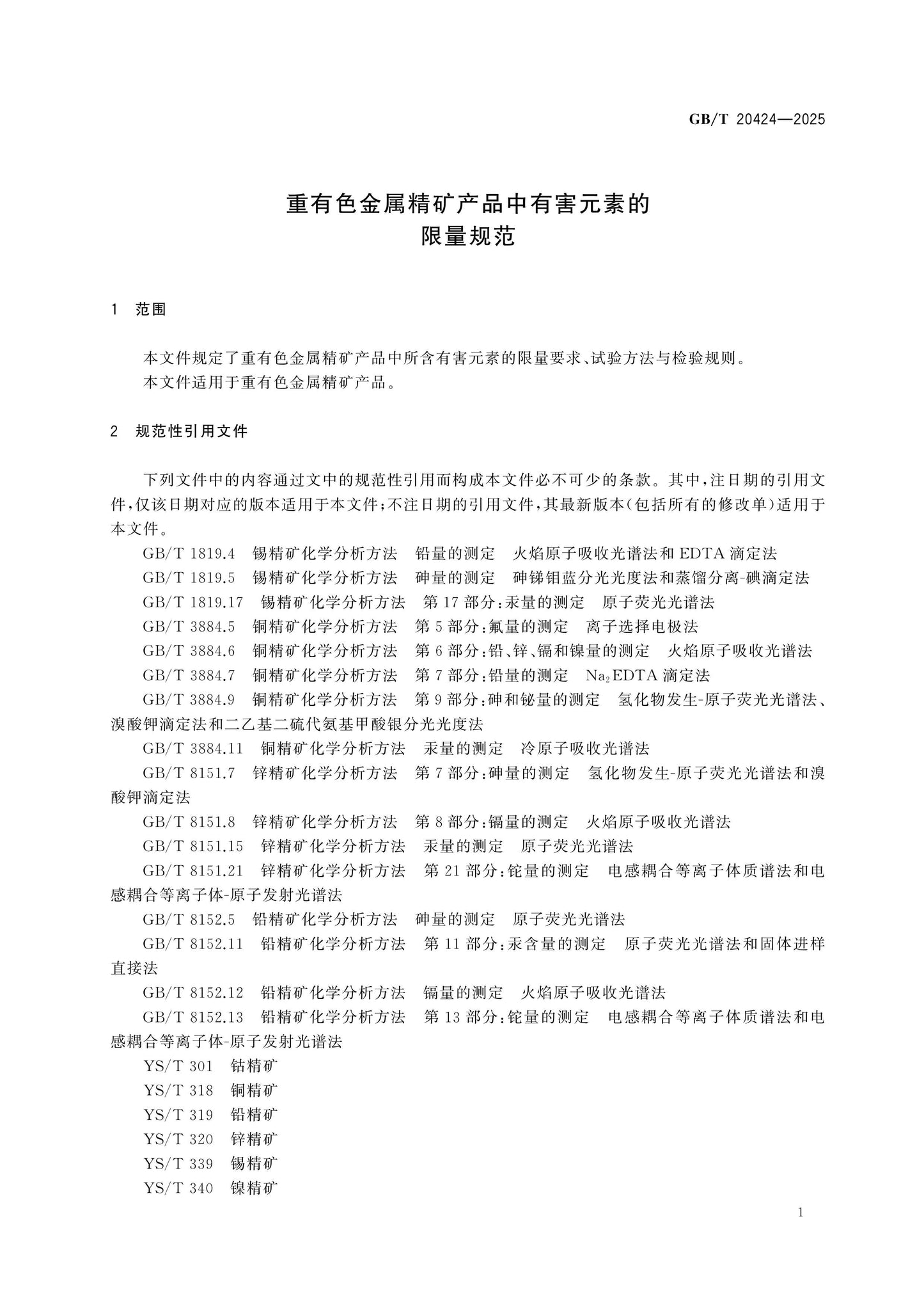 GB/T 20424-2025 Page 3