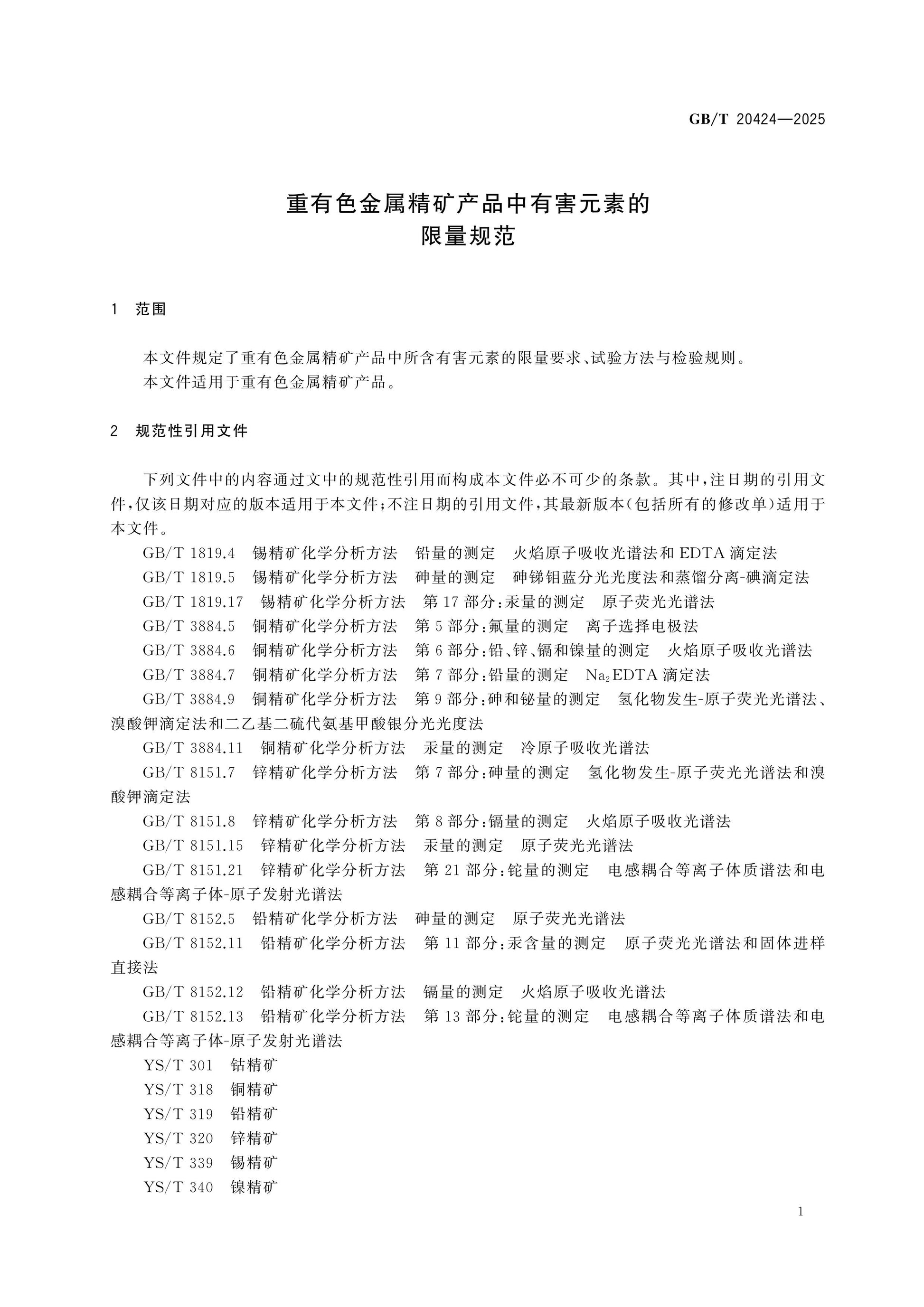 GB/T 20424-2025 Page 3