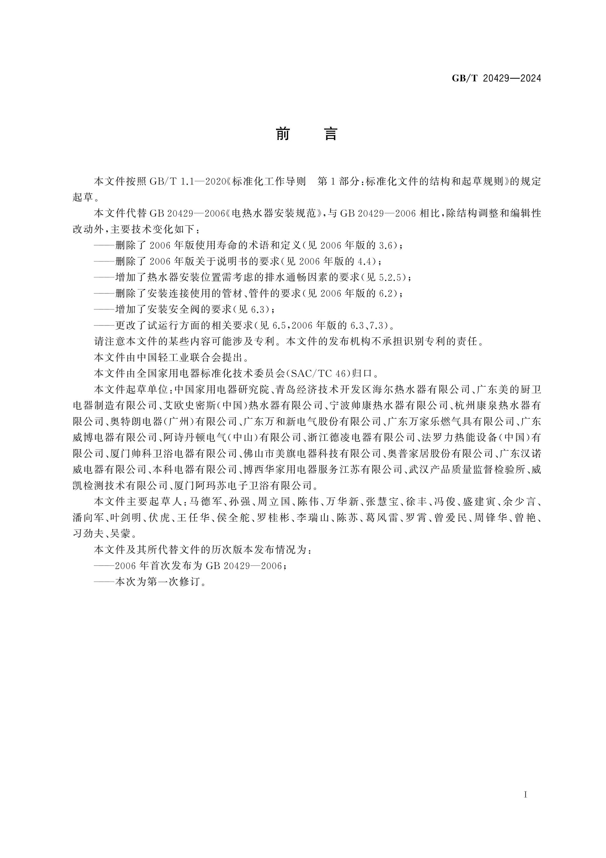 GB/T 20429-2024 Page 2