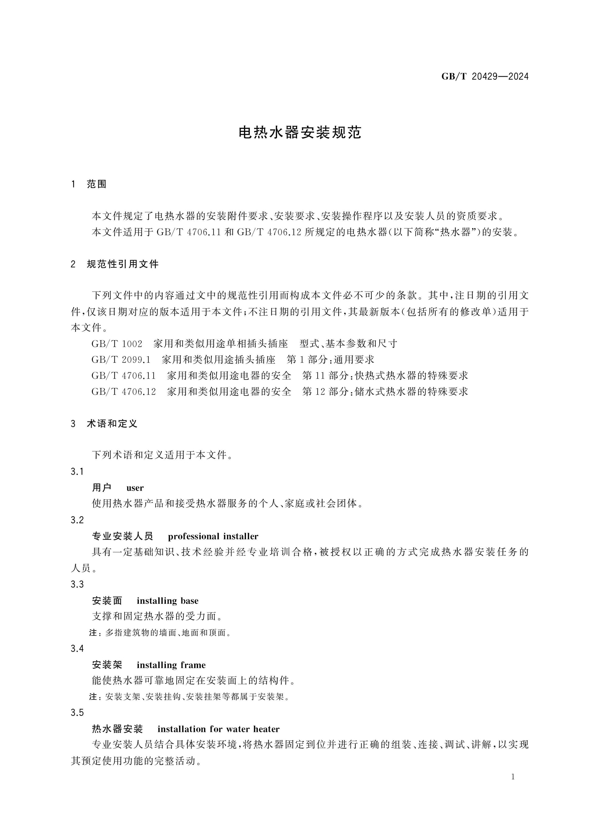 GB/T 20429-2024 Page 3