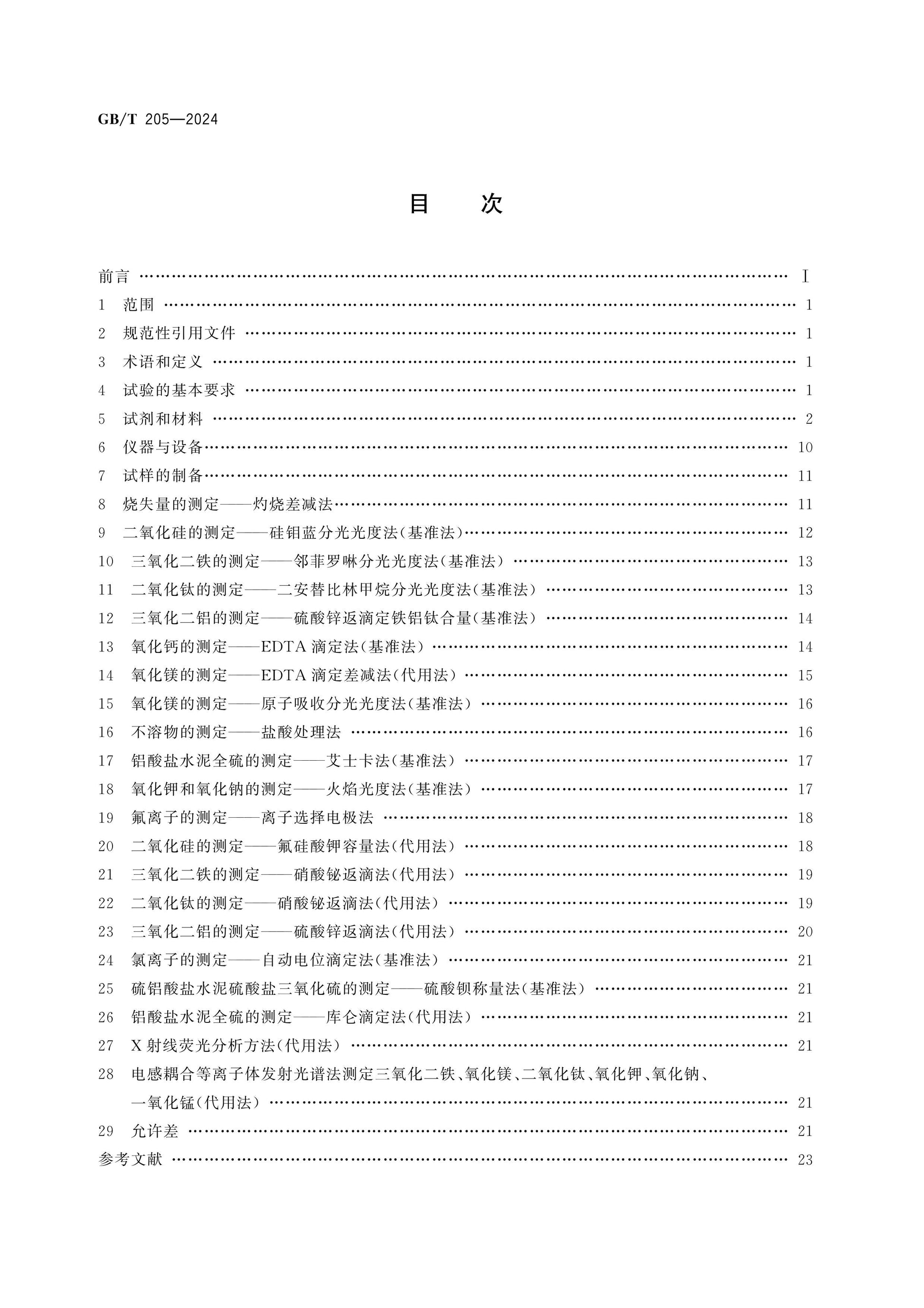 GB/T 205-2024 Page 2
