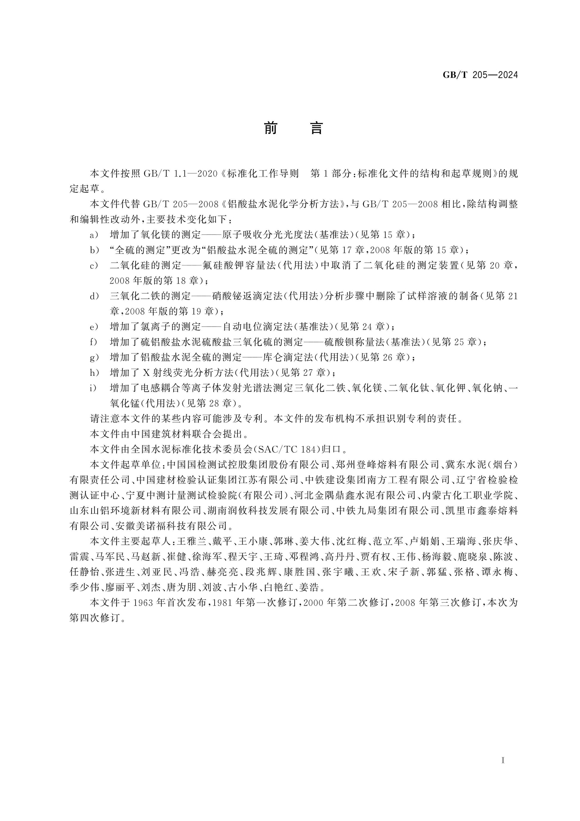 GB/T 205-2024 Page 3