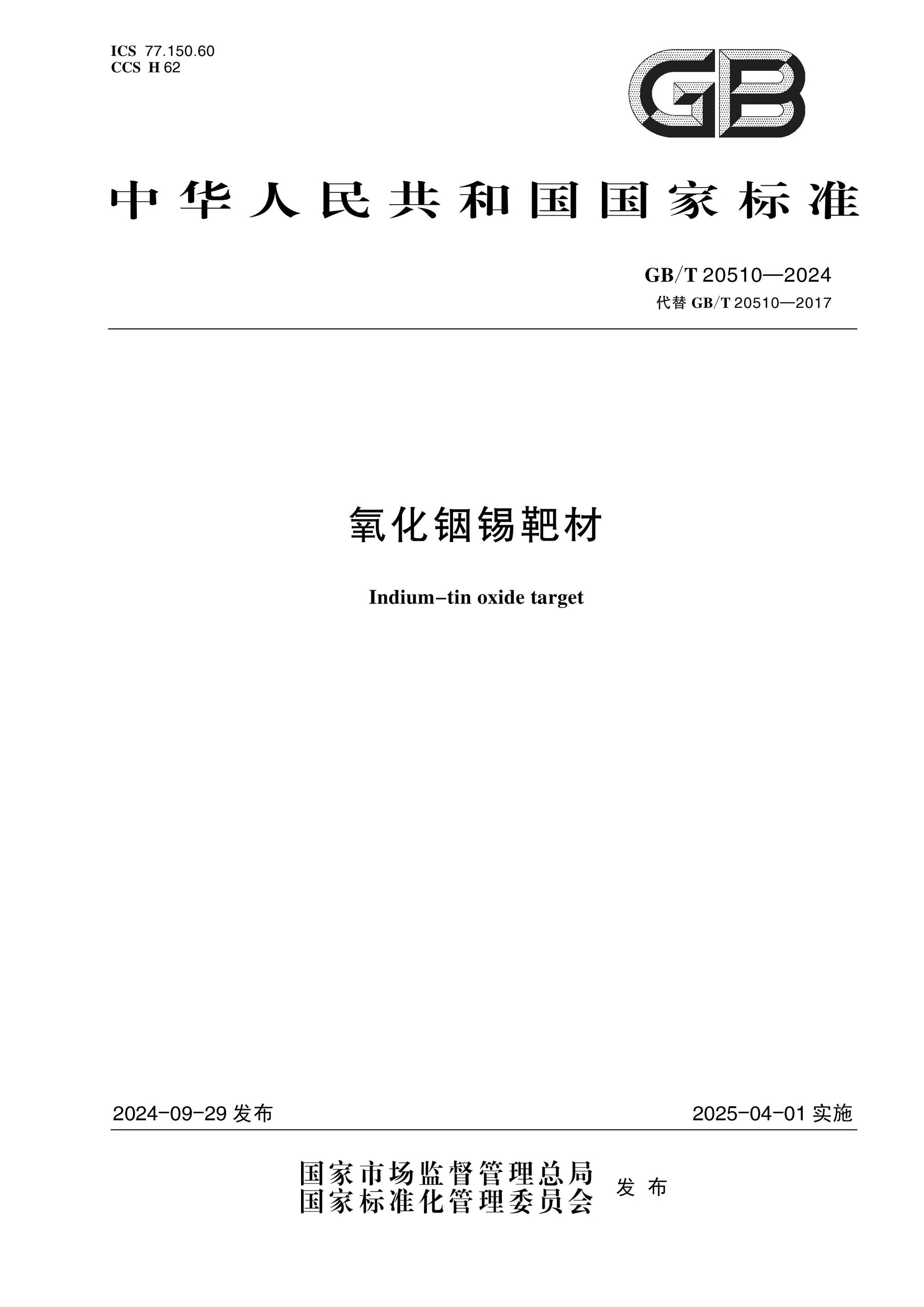 GB/T 20510-2024 Page 1