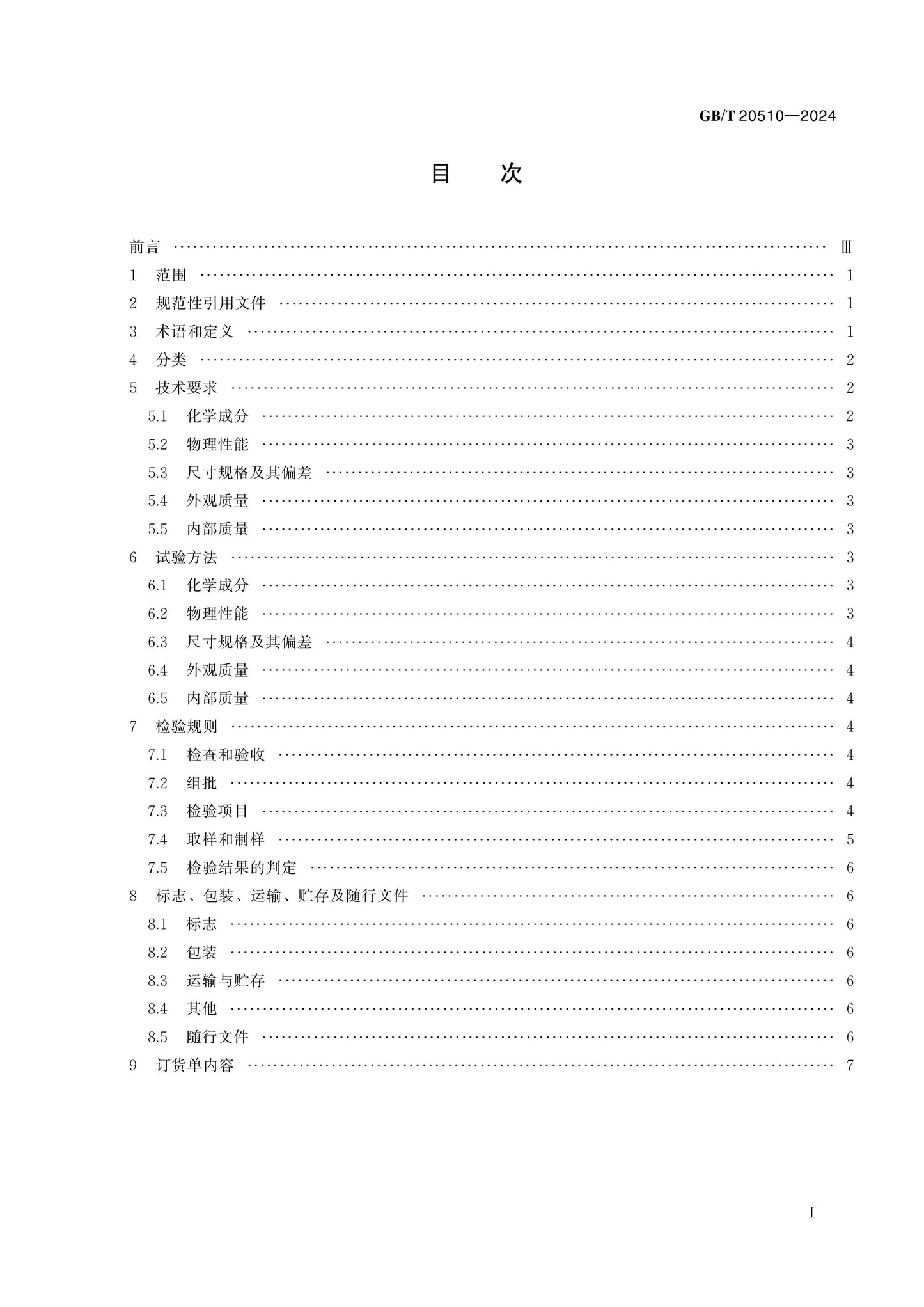 GB/T 20510-2024 Page 2