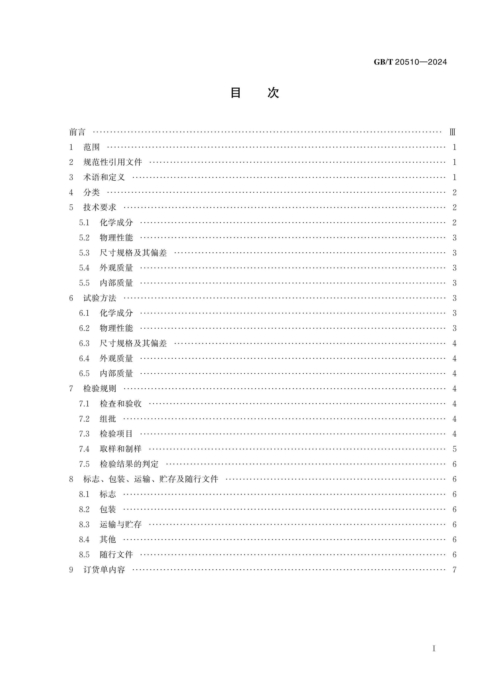GB/T 20510-2024 Page 2