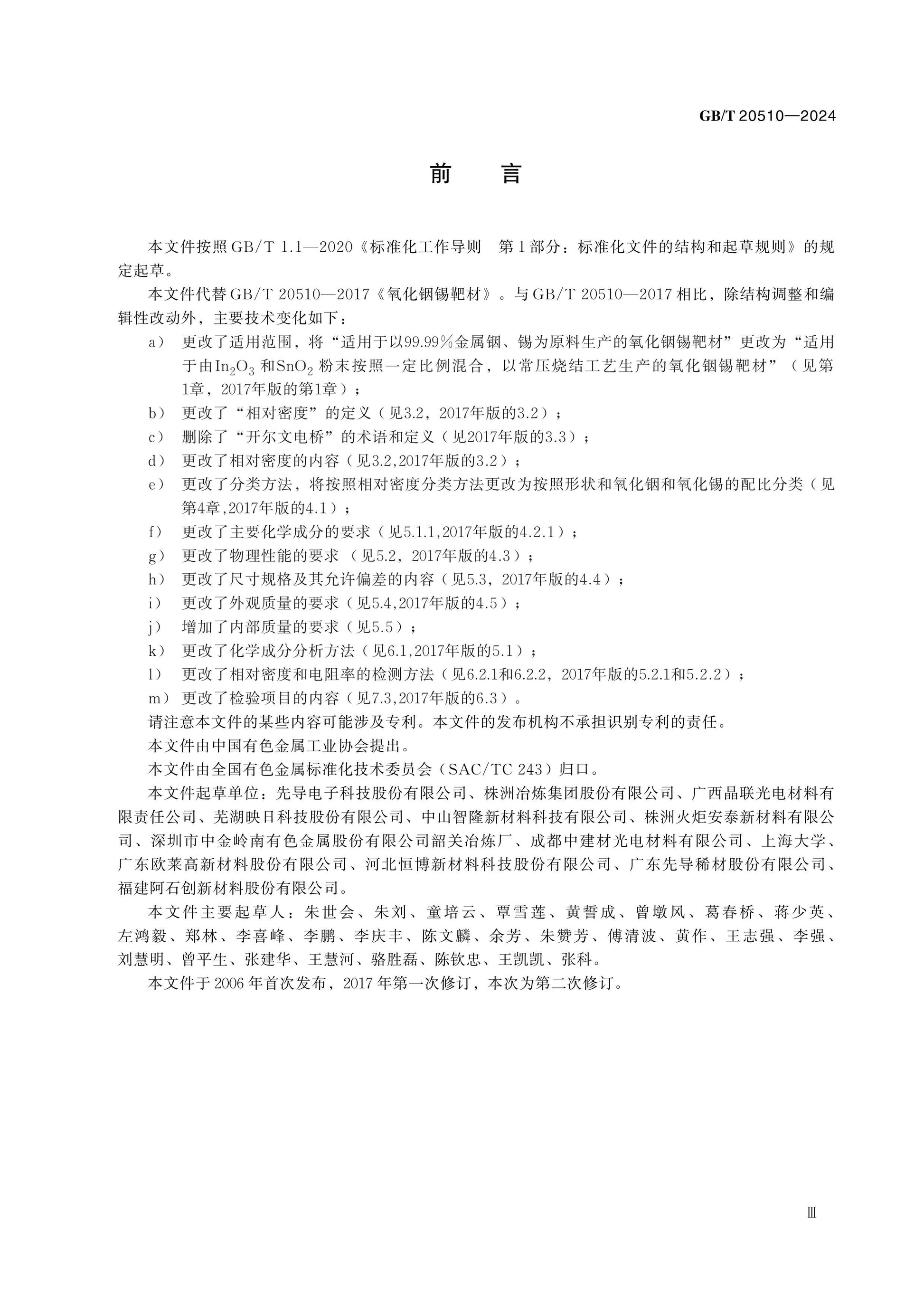 GB/T 20510-2024 Page 3