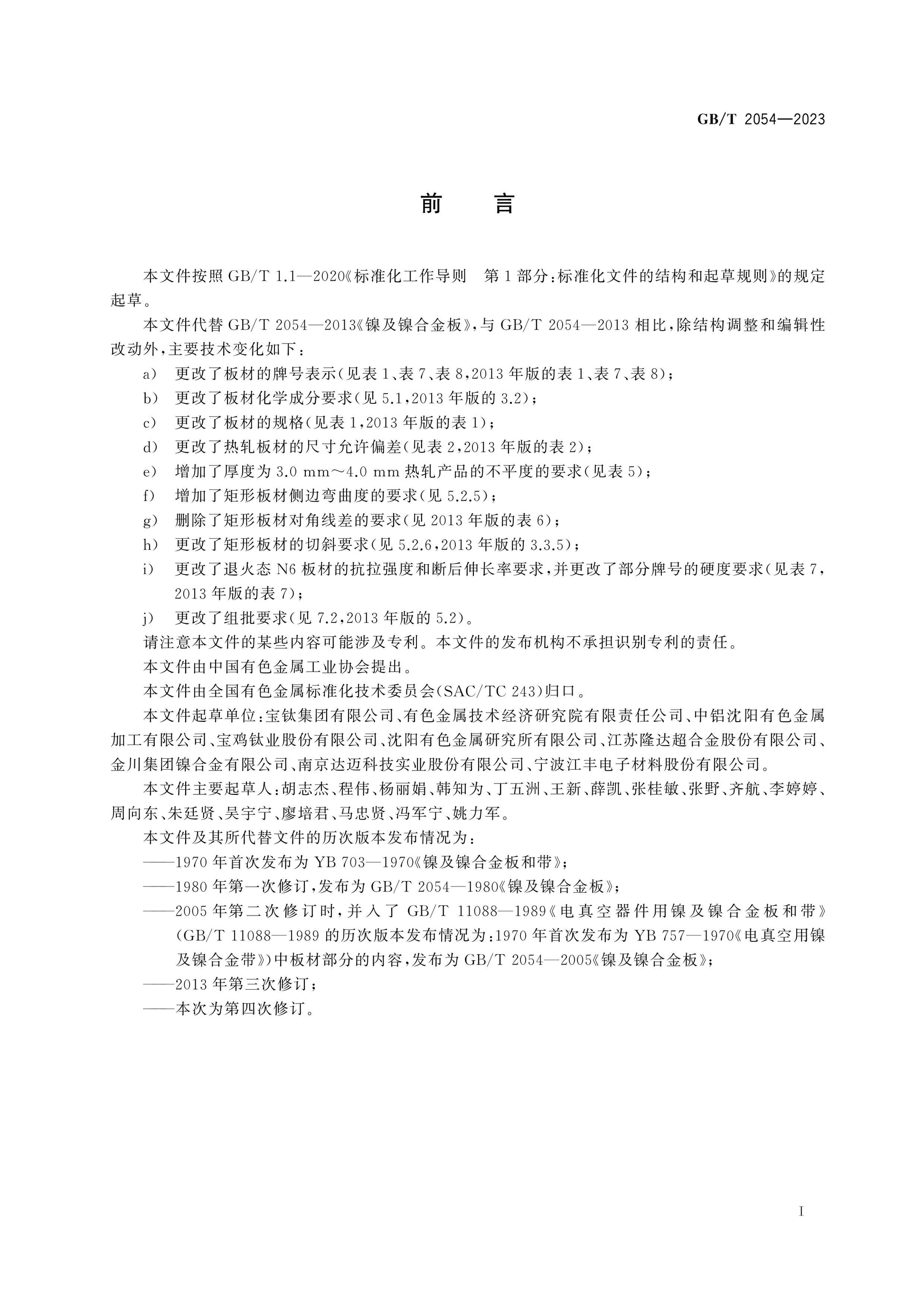 GB/T 2054-2023 Page 2