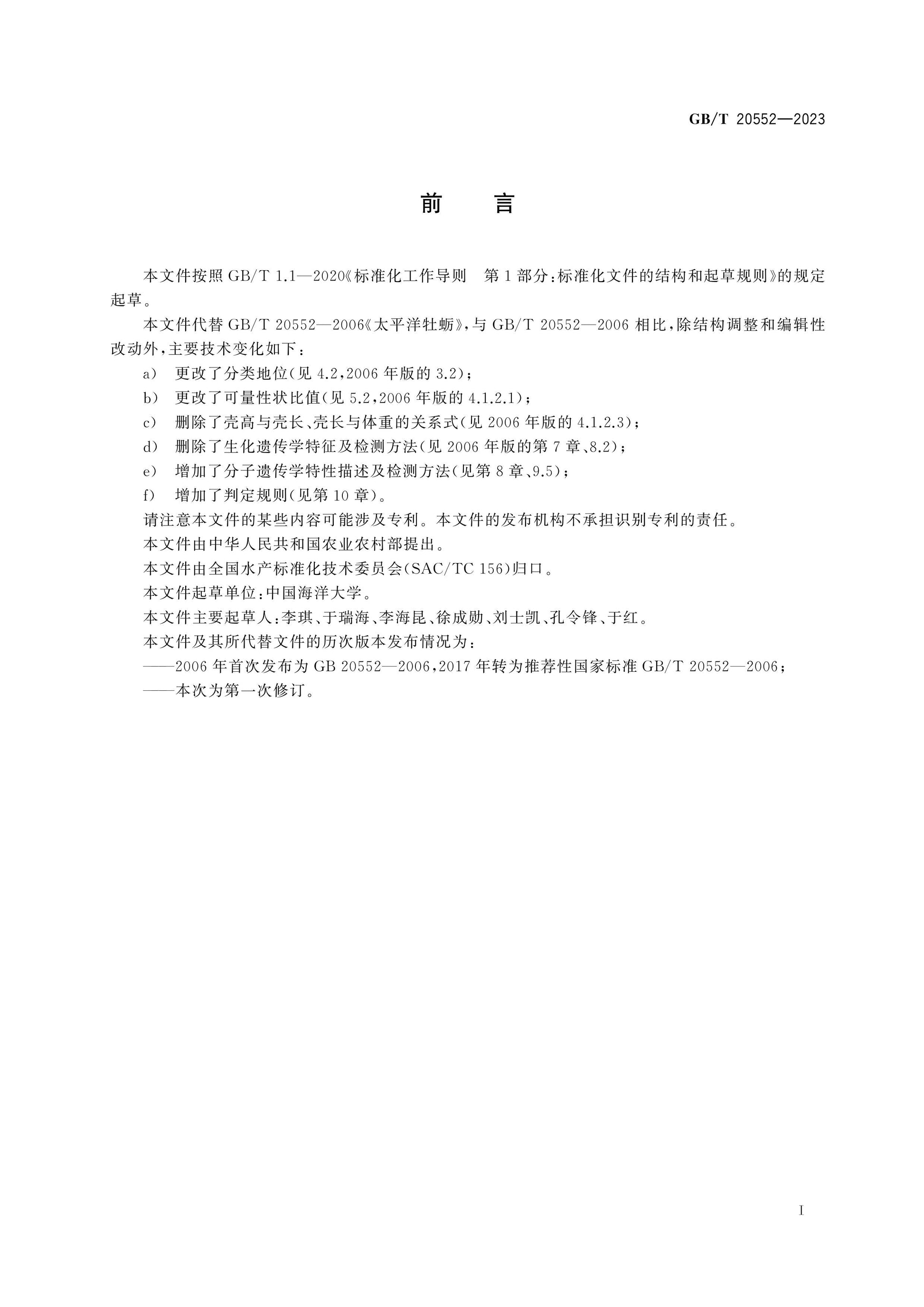 GB/T 20552-2023 Page 2