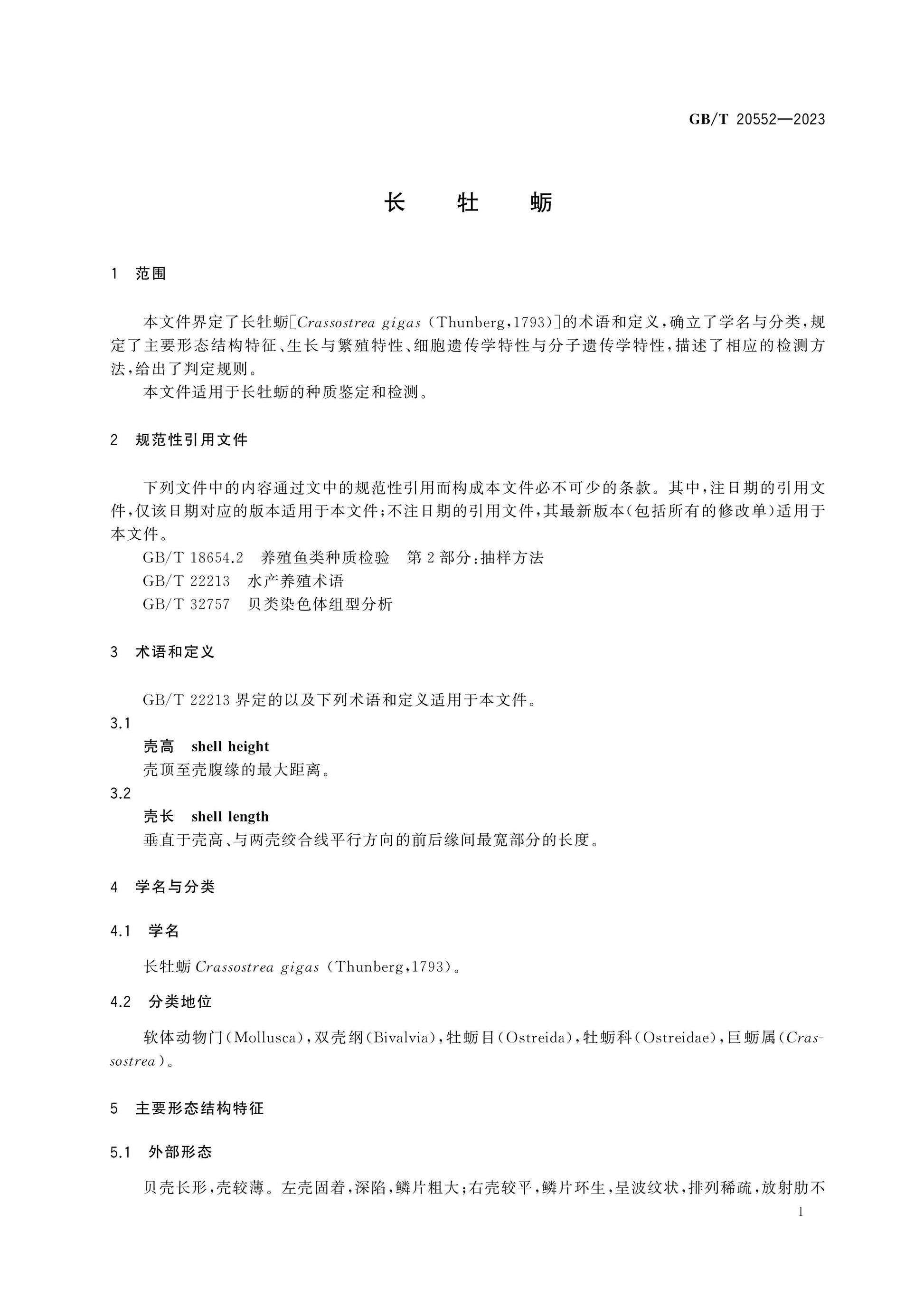 GB/T 20552-2023 Page 3