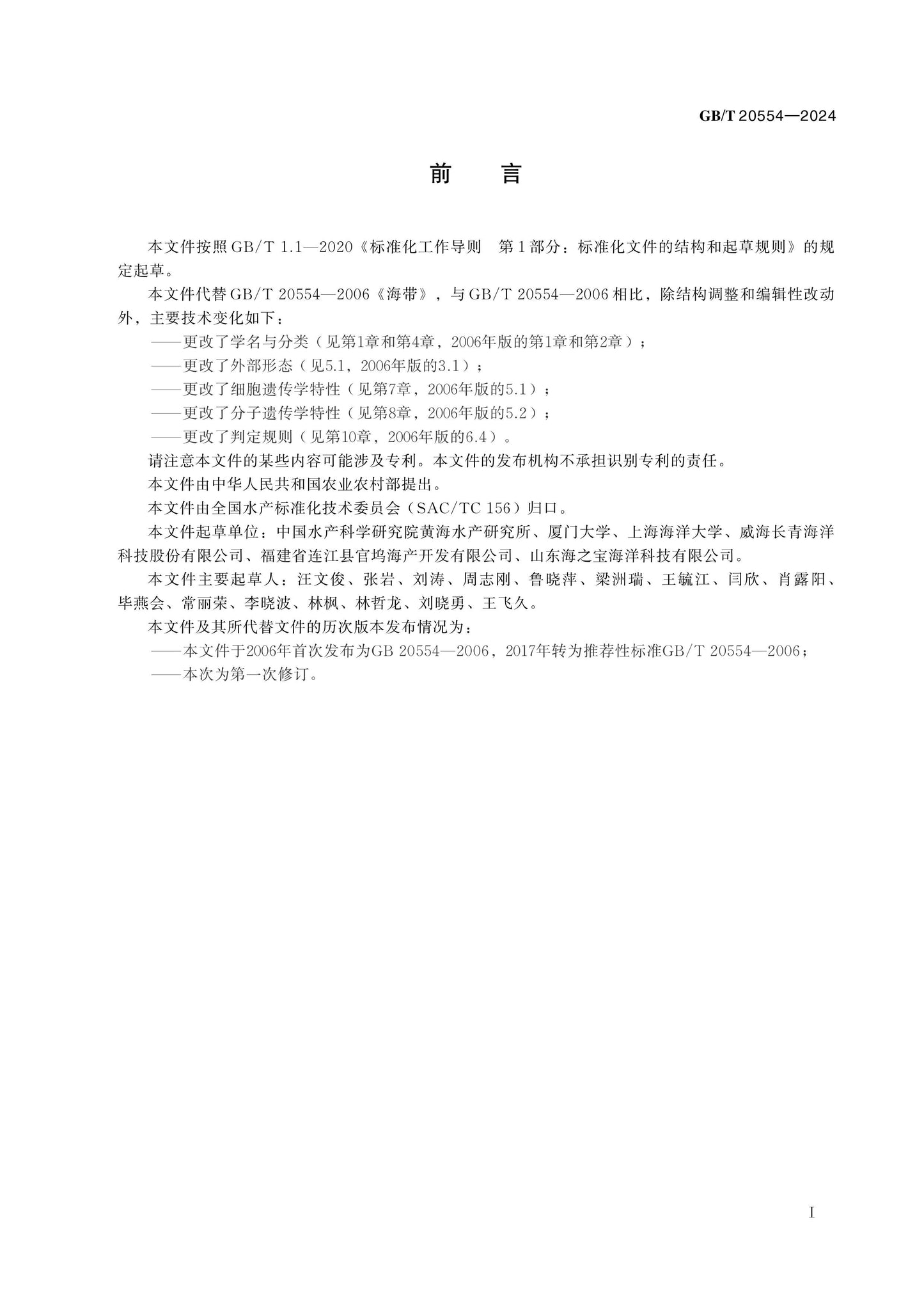 GB/T 20554-2024 Page 2