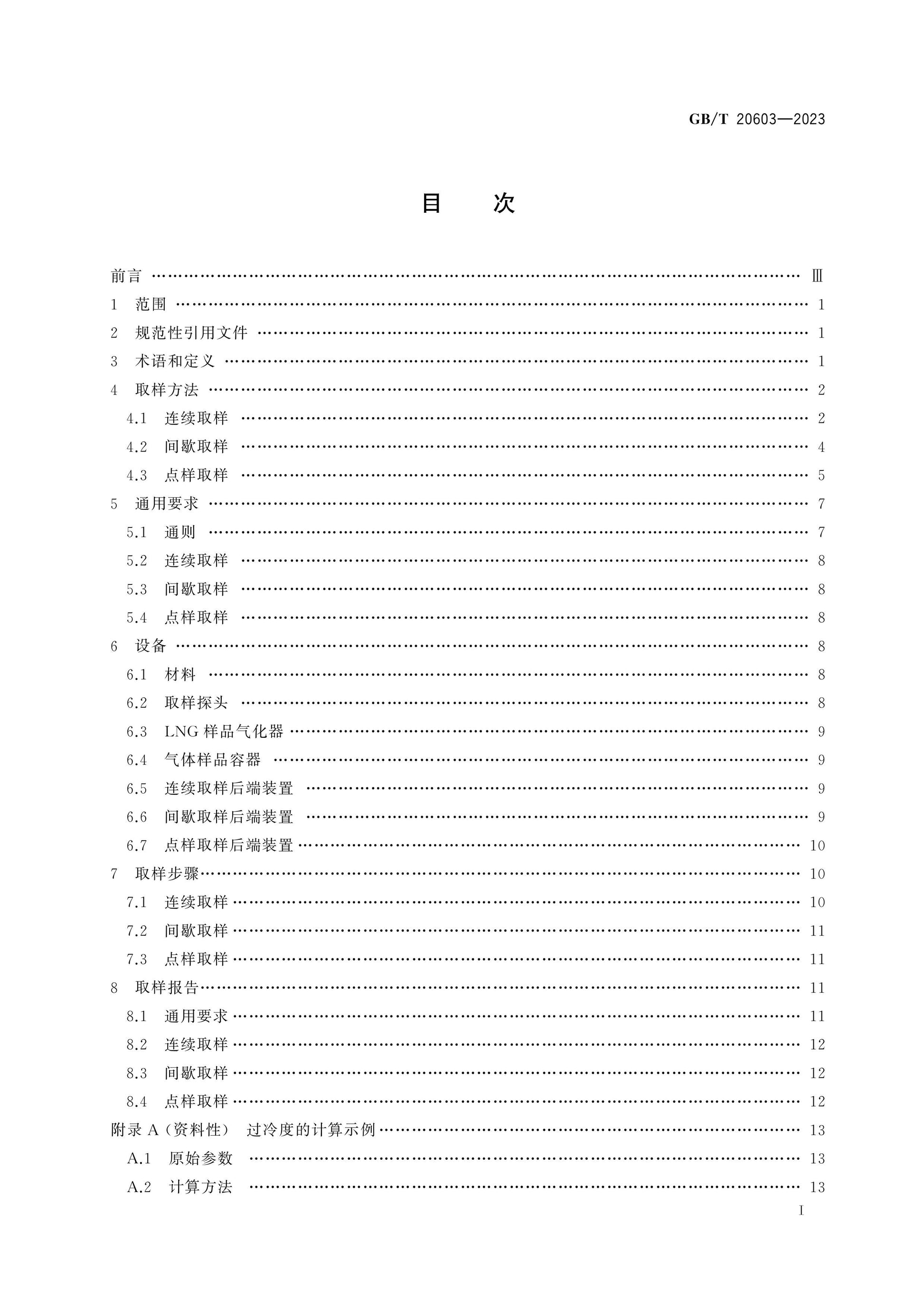 GB/T 20603-2023 Page 2