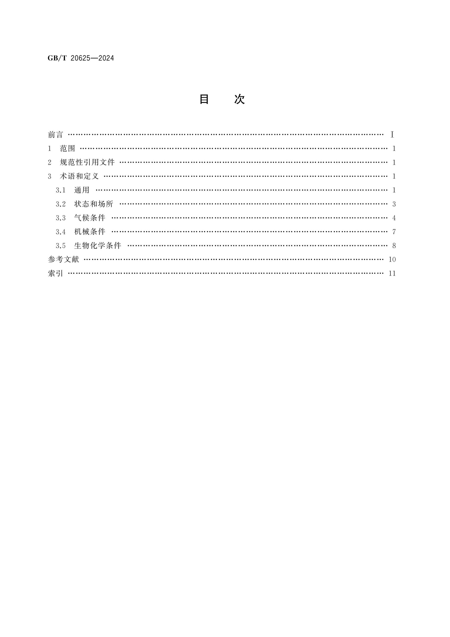 GB/T 20625-2024 Page 2
