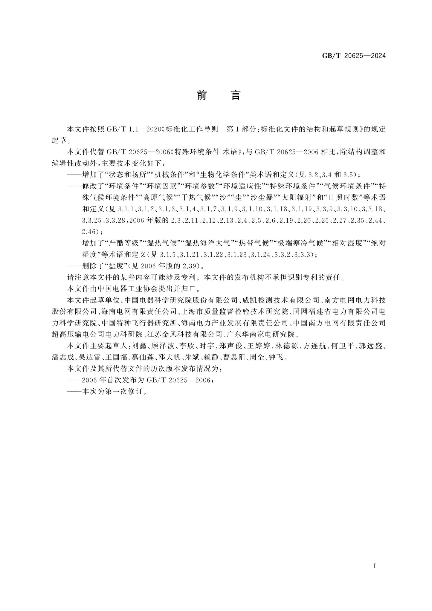 GB/T 20625-2024 Page 3