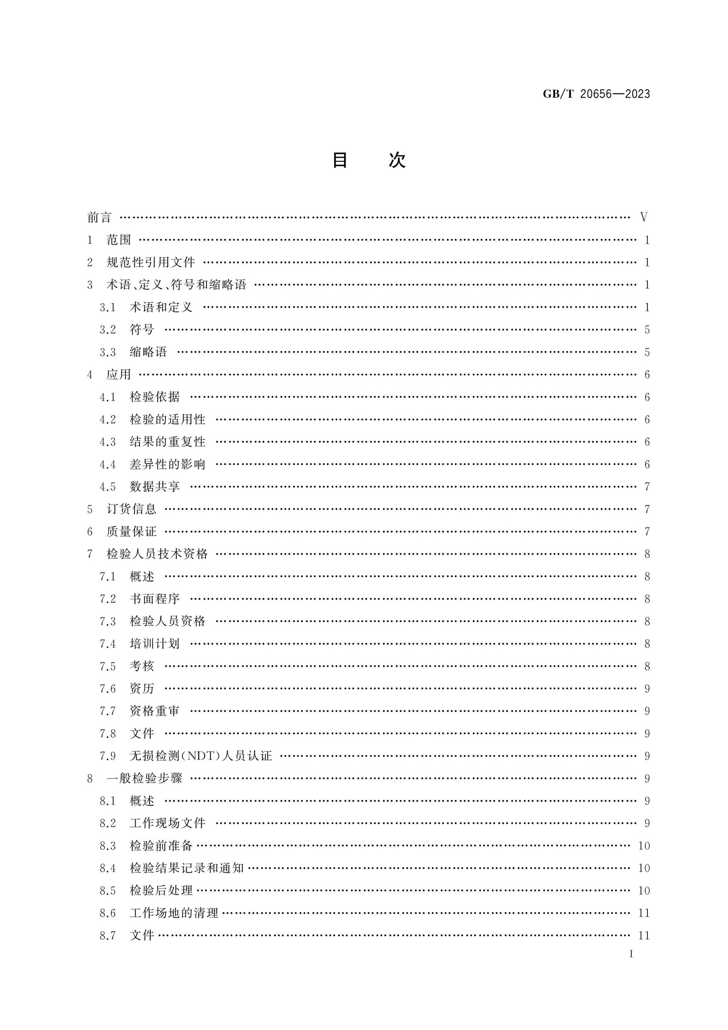 GB/T 20656-2023 Page 2