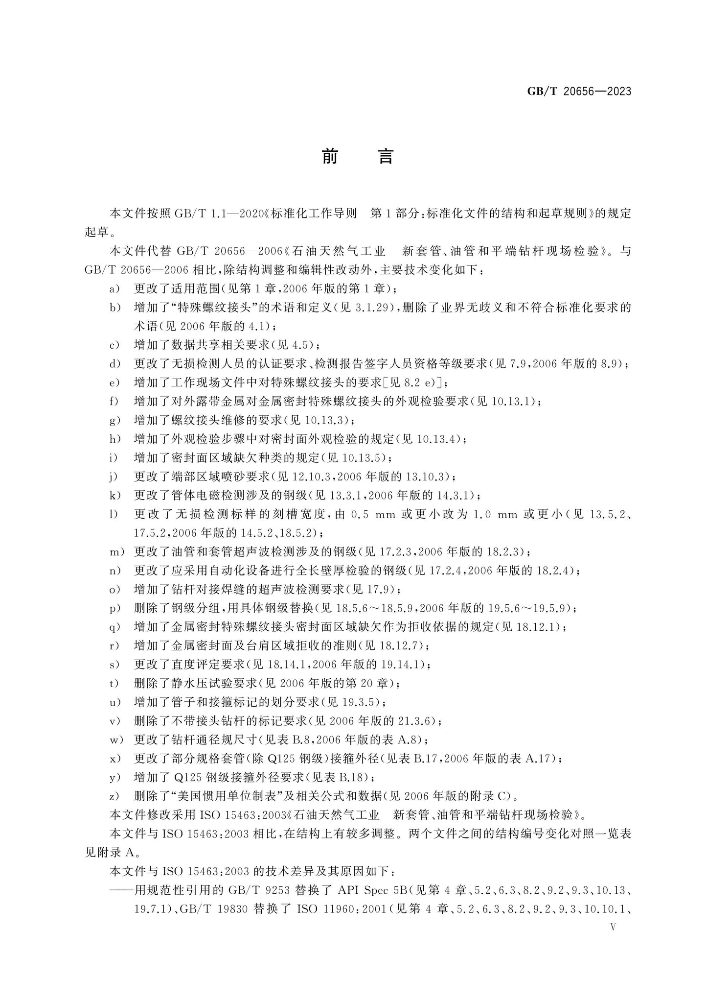 GB/T 20656-2023 Page 6
