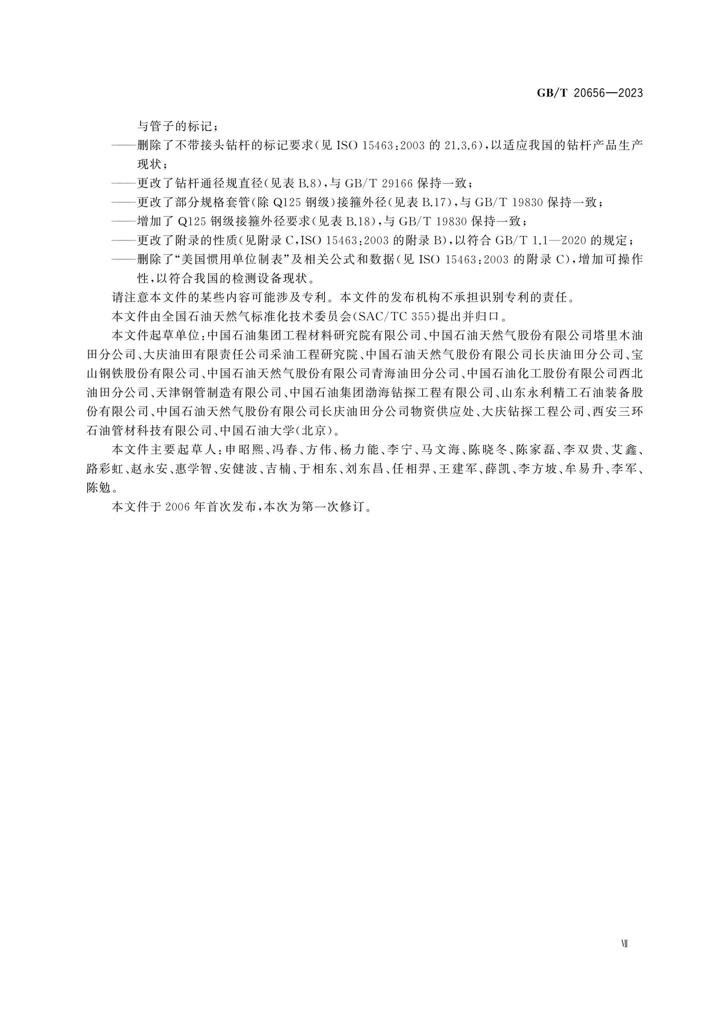 GB/T 20656-2023 Page 8