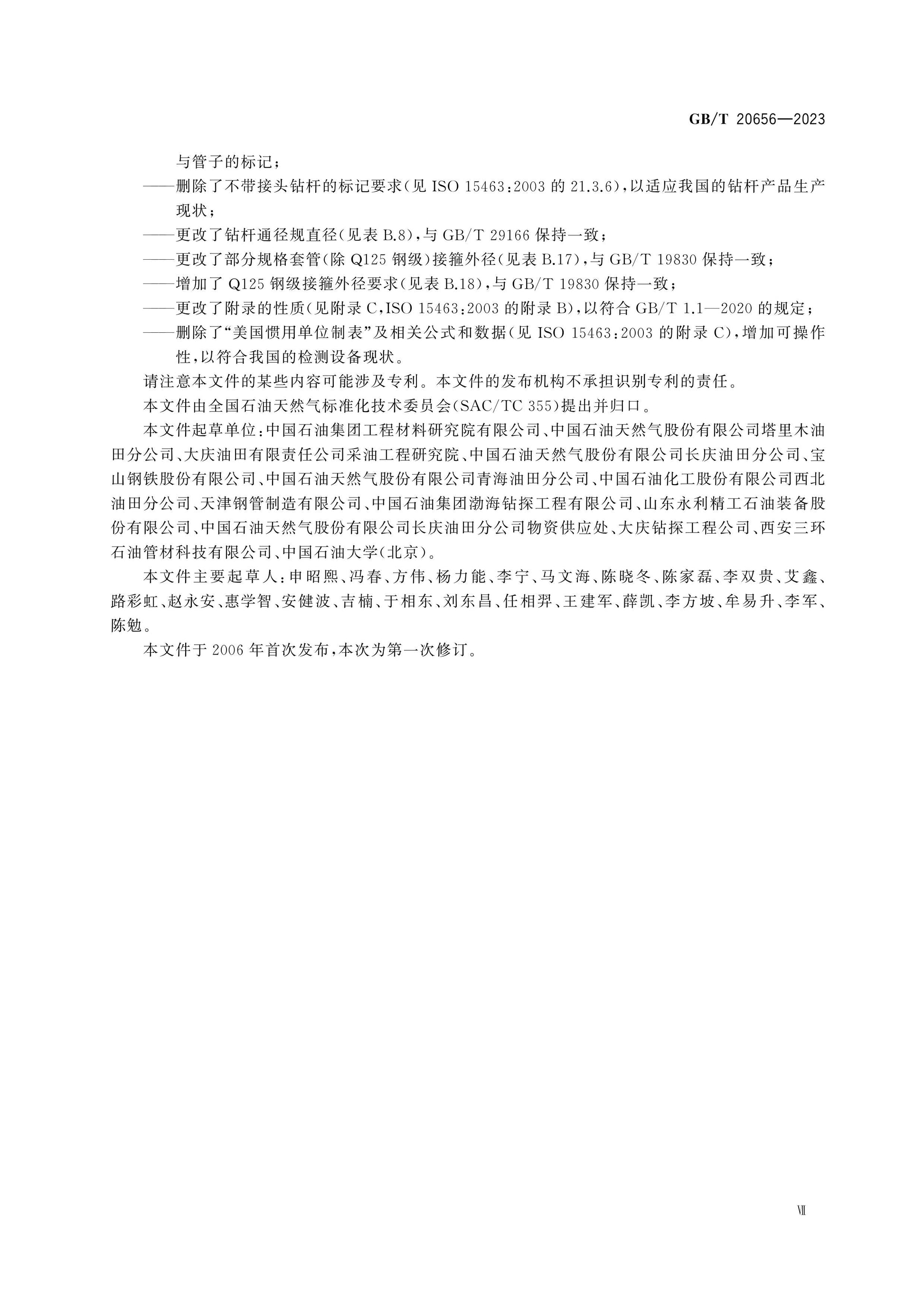 GB/T 20656-2023 Page 8