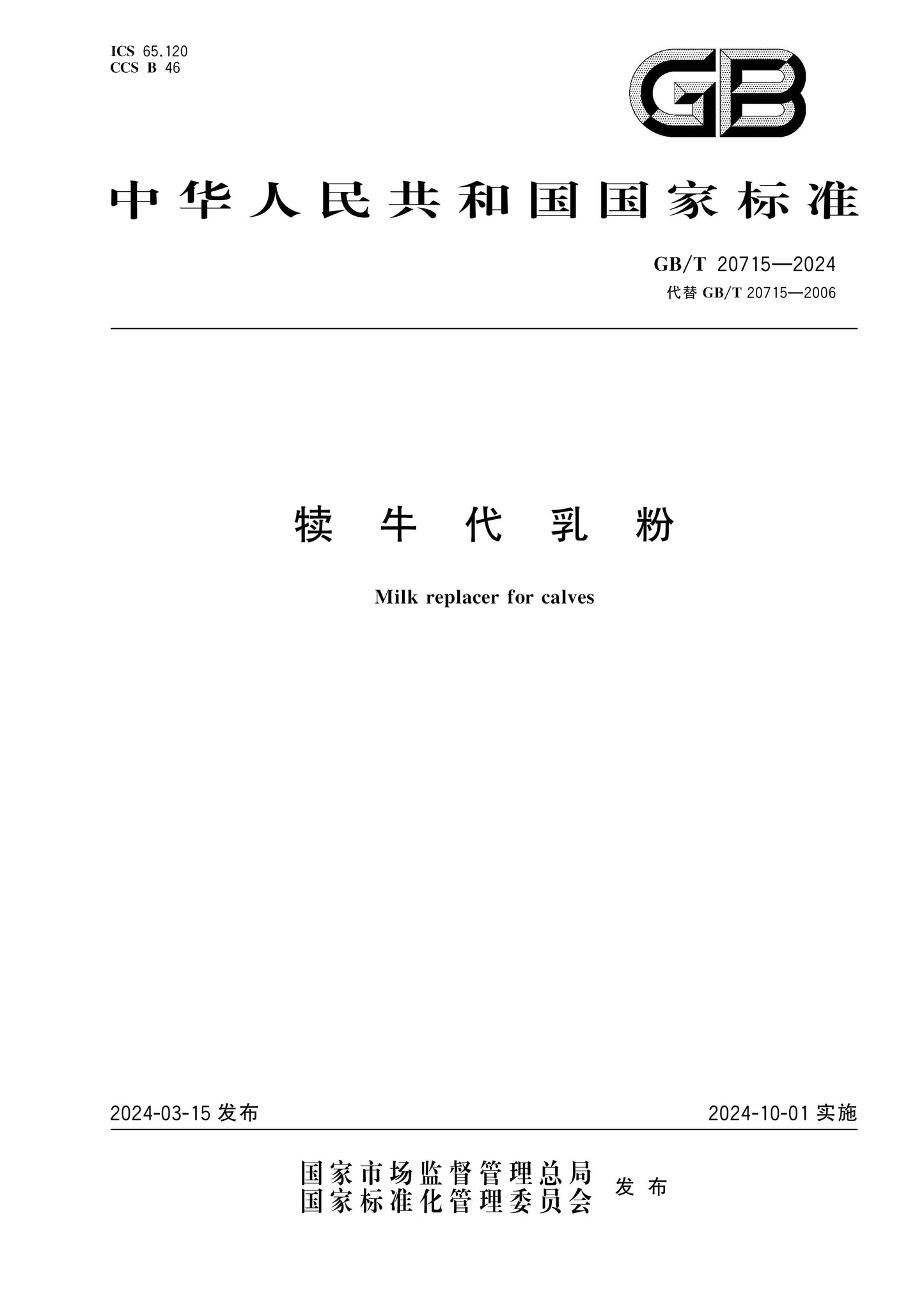 GB/T 20715-2024 Page 1