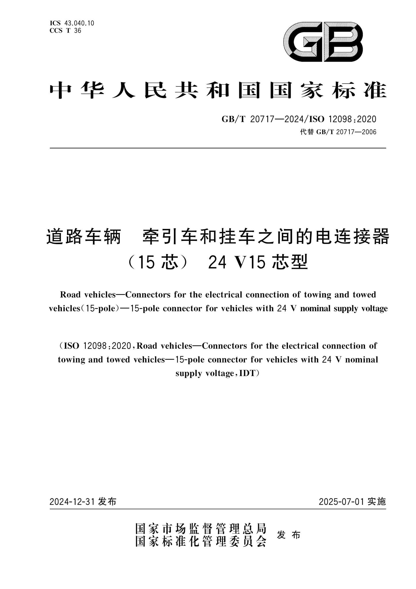 GB/T 20717-2024 Page 1