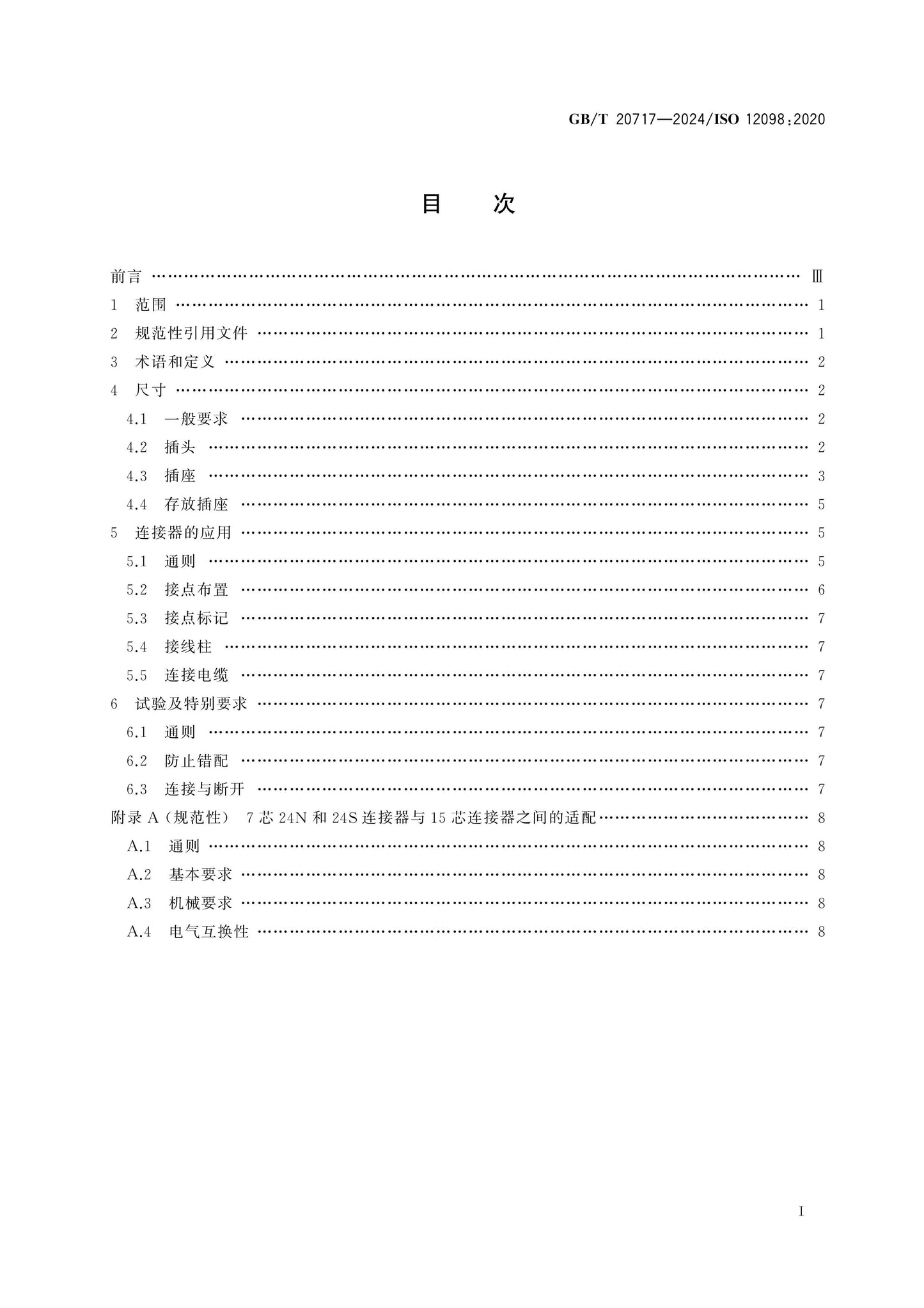 GB/T 20717-2024 Page 2