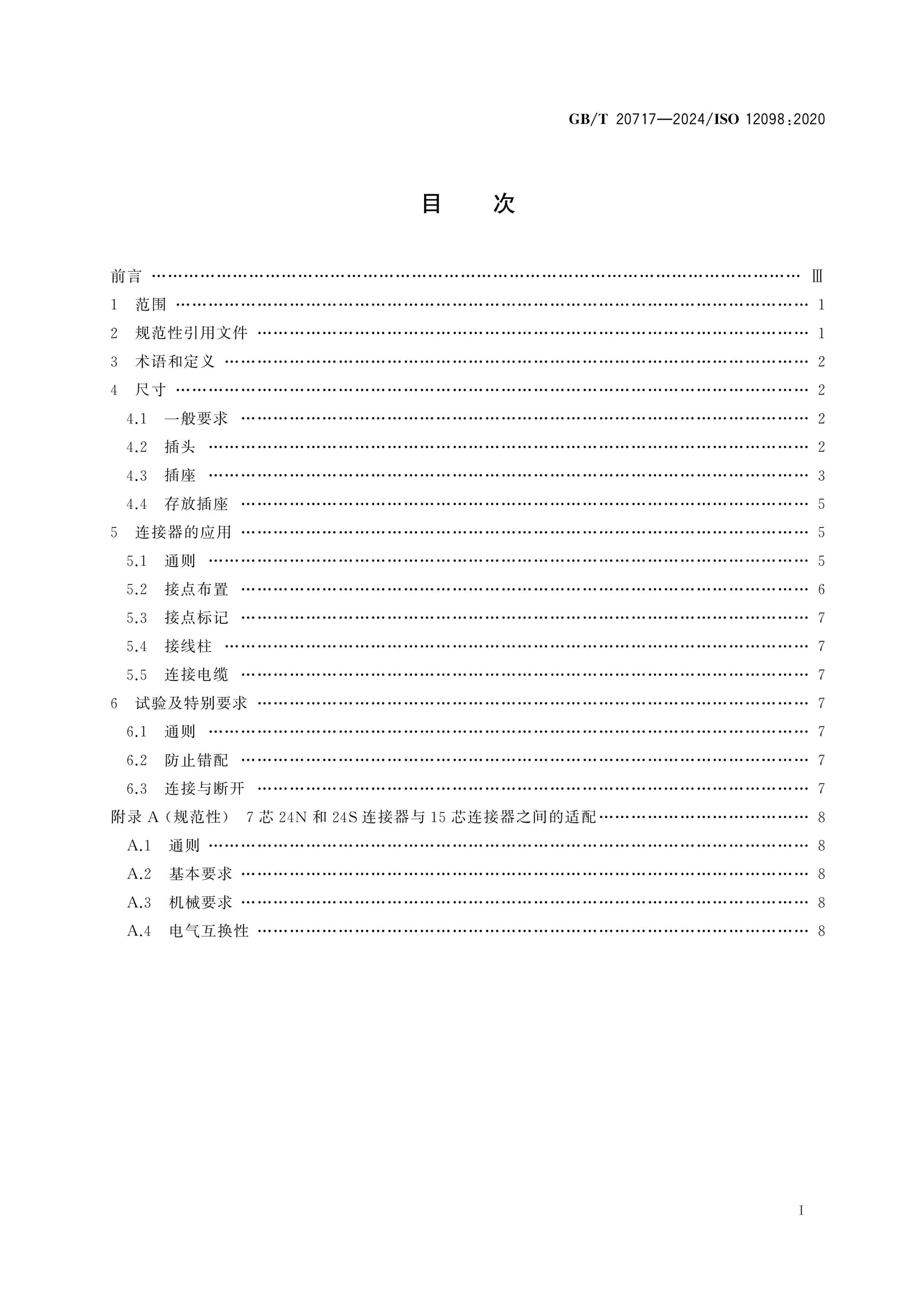 GB/T 20717-2024 Page 2