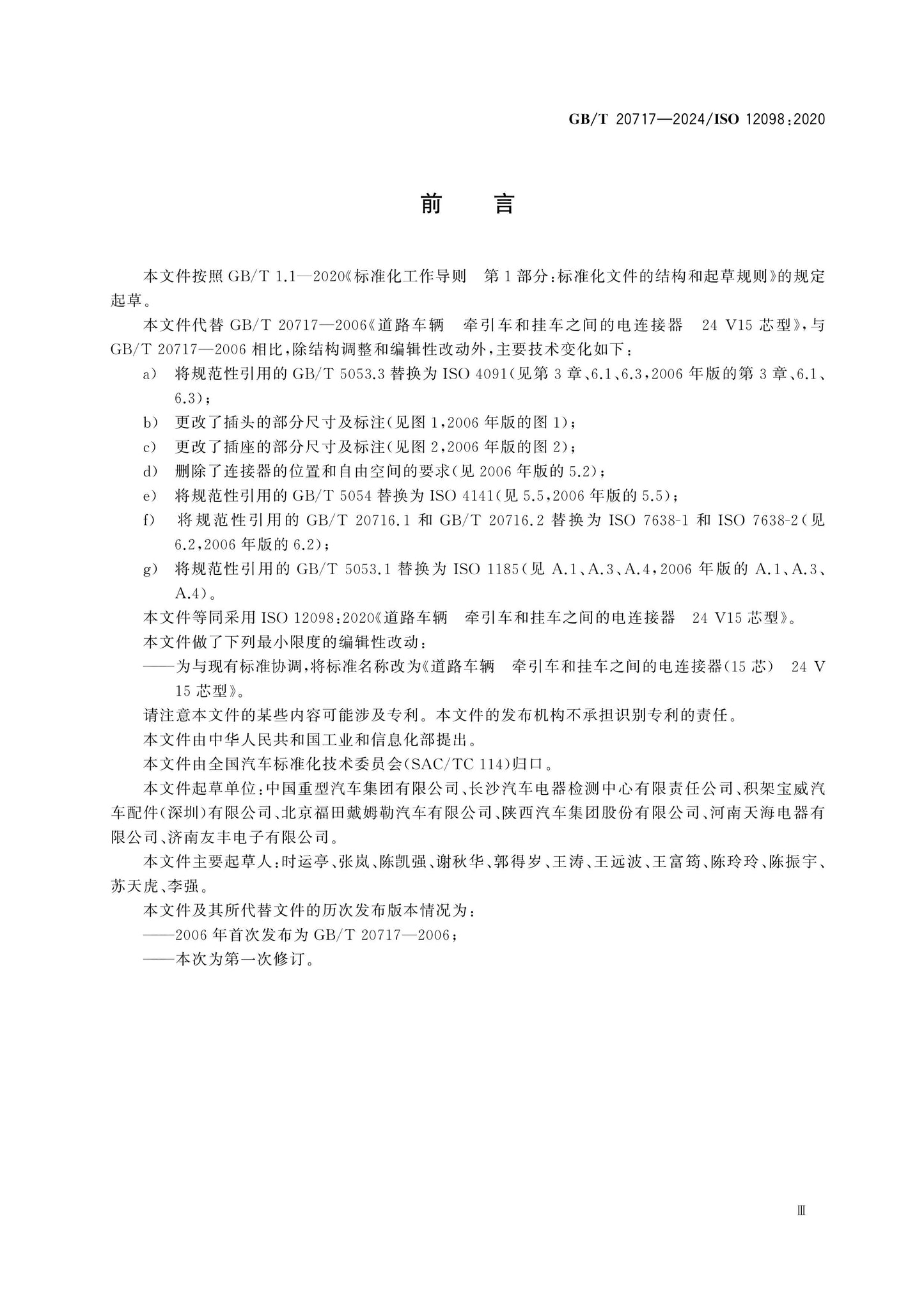 GB/T 20717-2024 Page 3