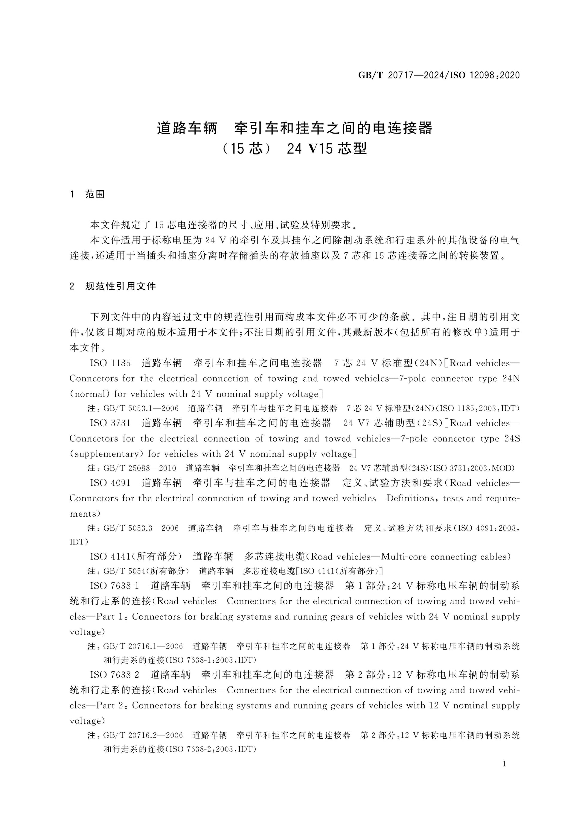 GB/T 20717-2024 Page 4