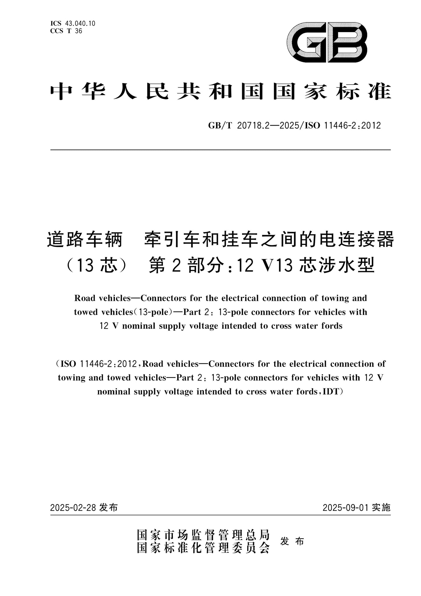 GB/T 20718.2-2025 Page 1