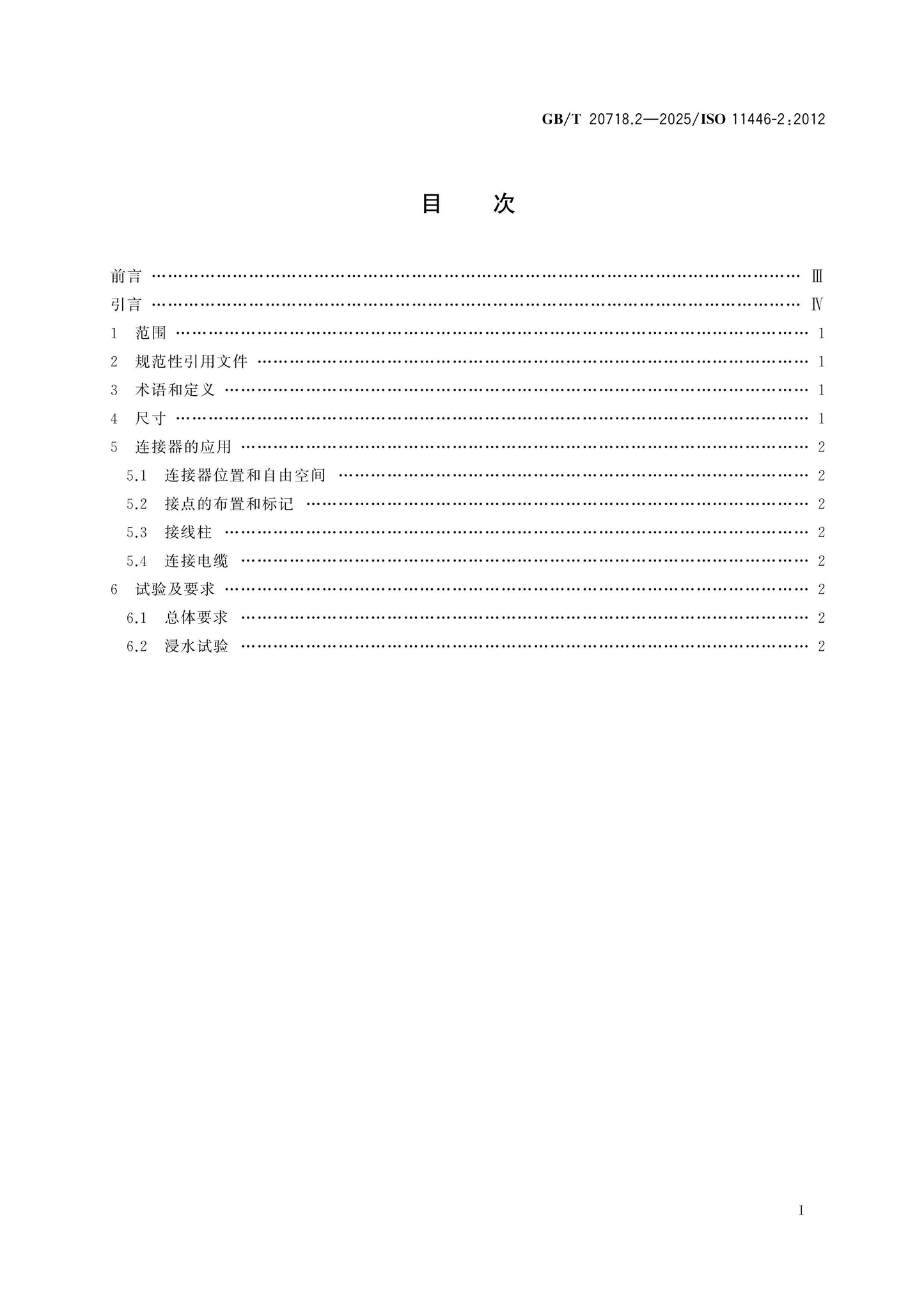 GB/T 20718.2-2025 Page 2