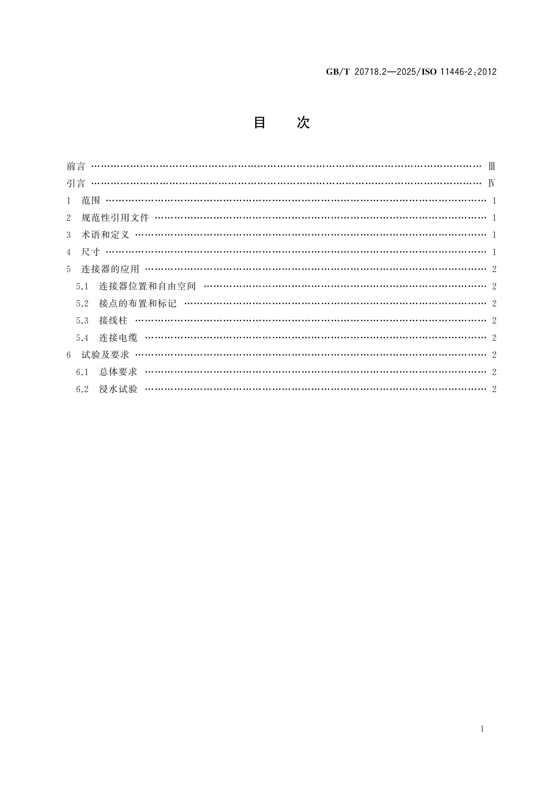 GB/T 20718.2-2025 Page 2