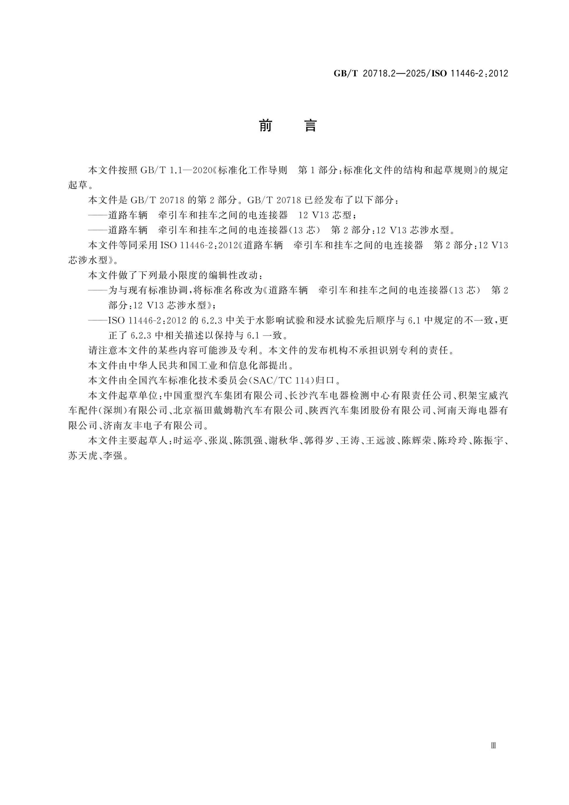 GB/T 20718.2-2025 Page 3