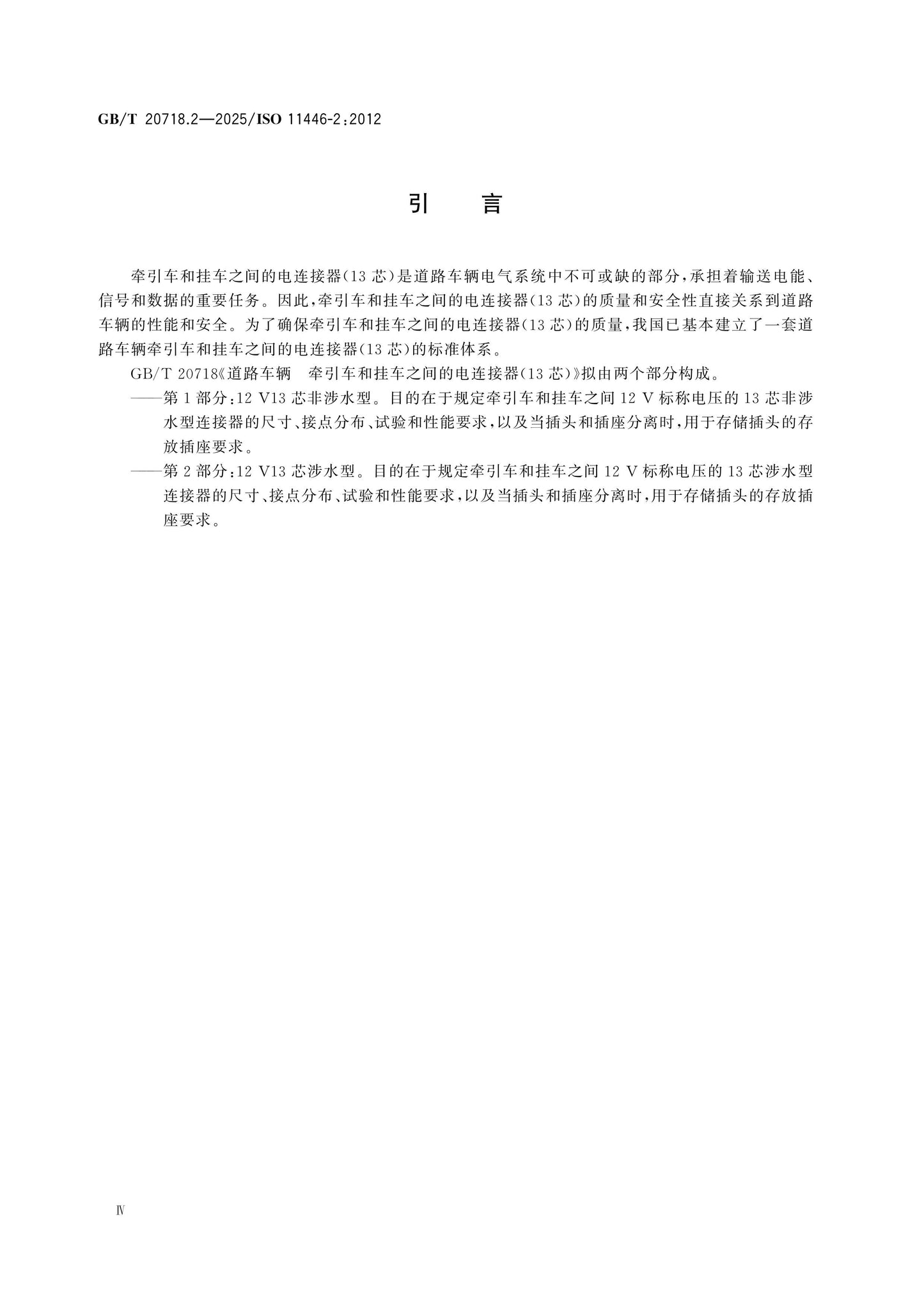 GB/T 20718.2-2025 Page 4