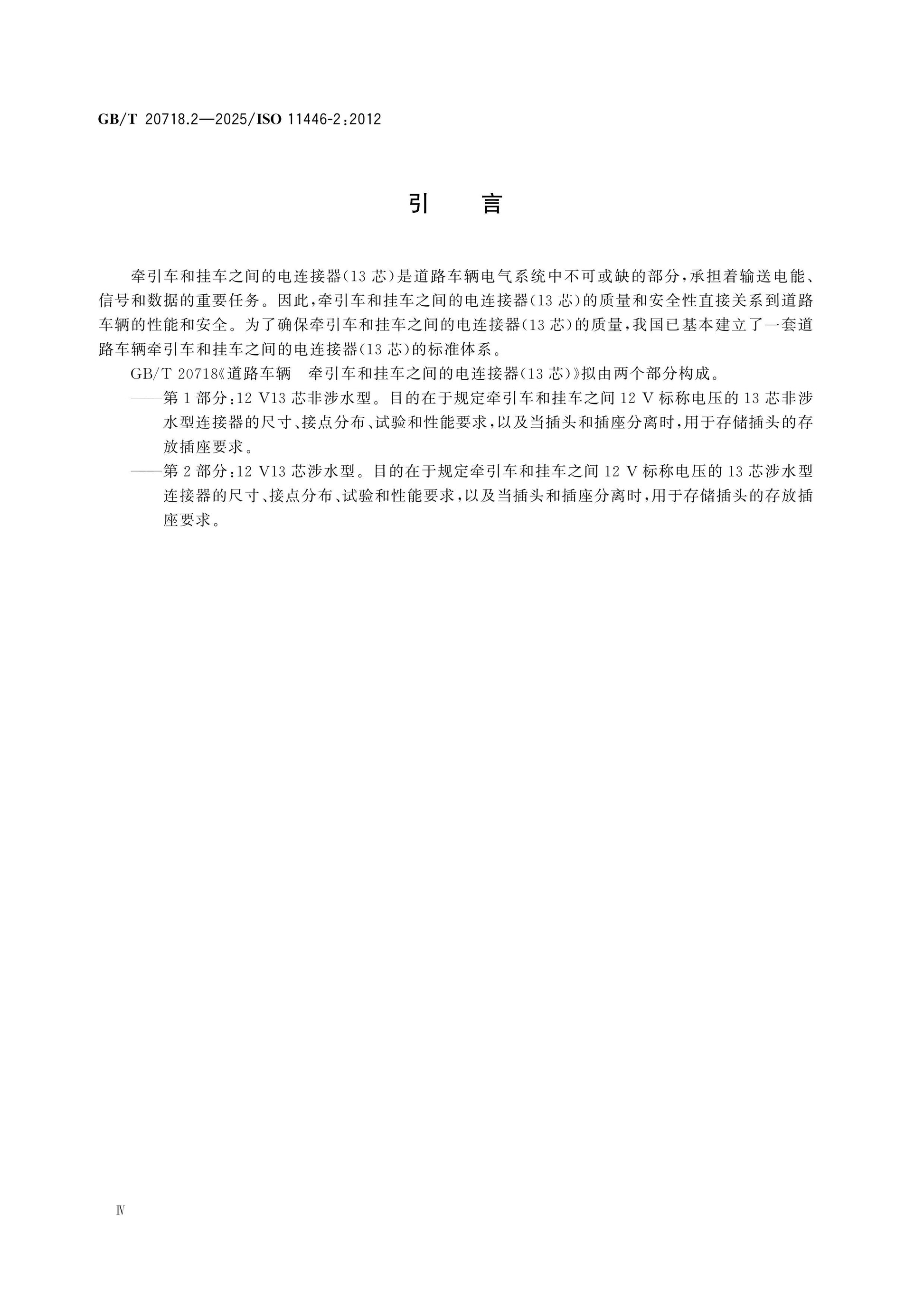 GB/T 20718.2-2025 Page 4
