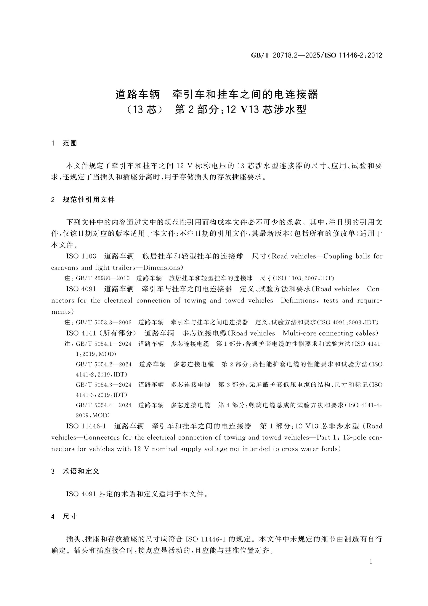 GB/T 20718.2-2025 Page 5