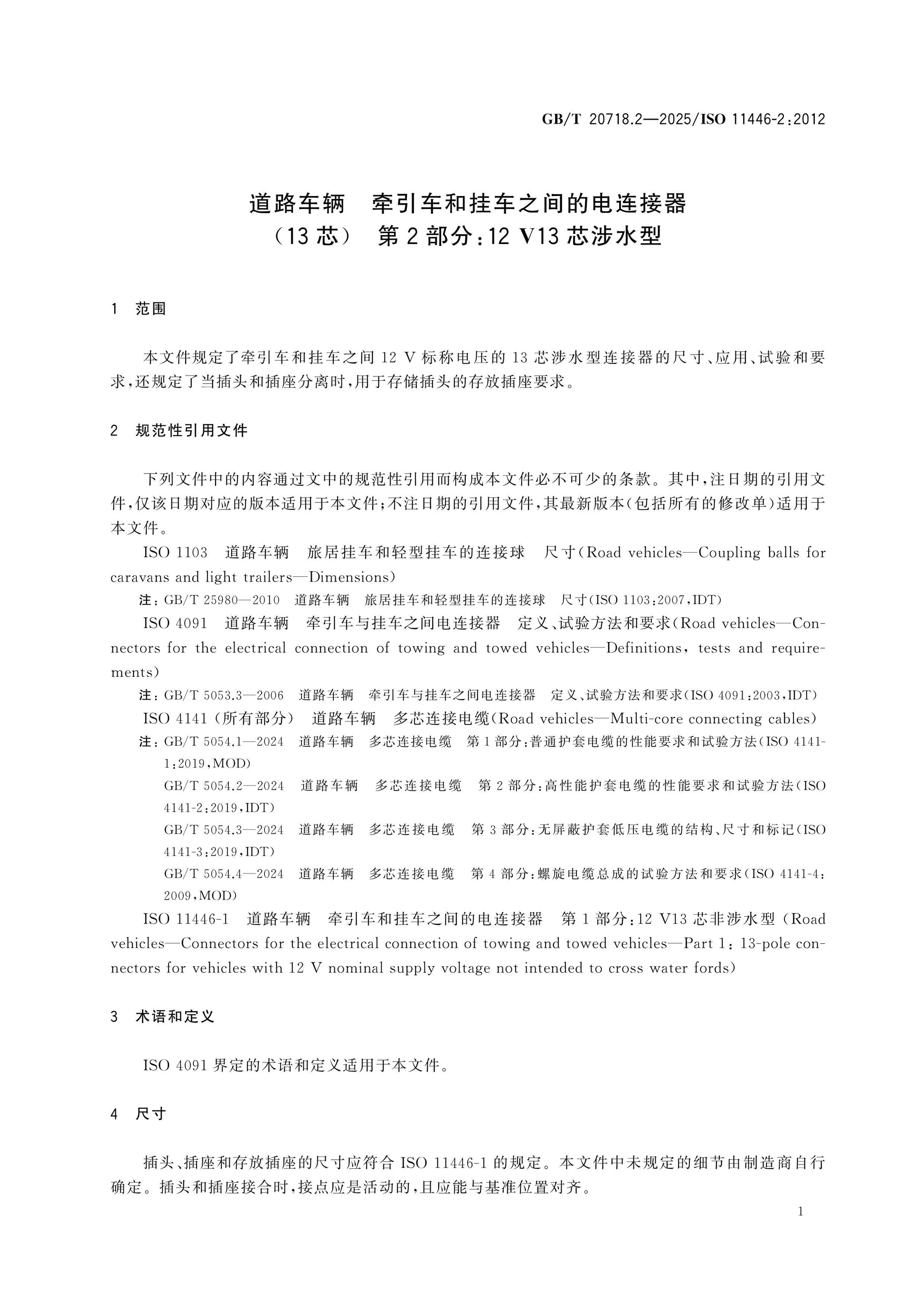 GB/T 20718.2-2025 Page 5